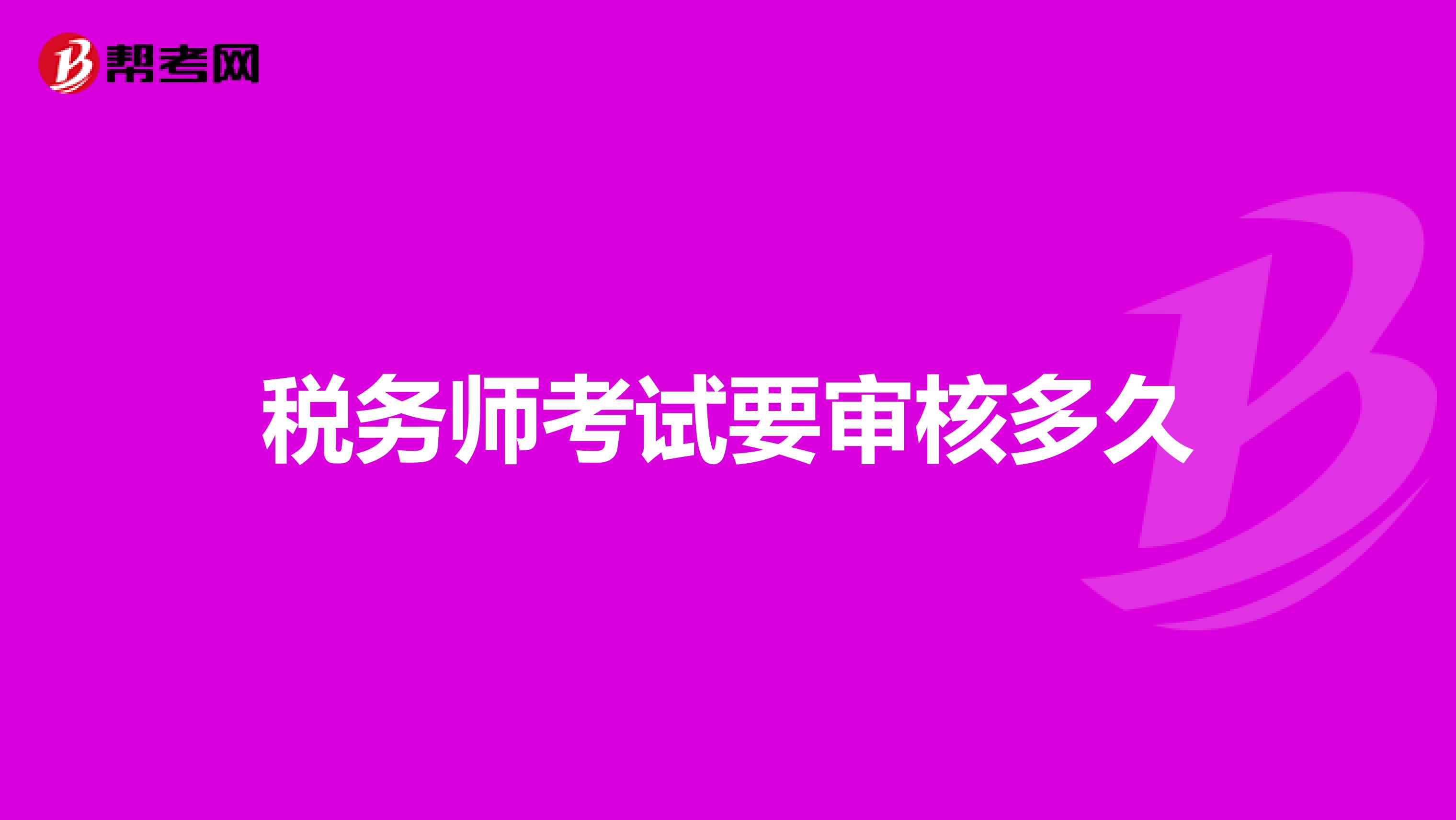 稅務師考試要審核多久