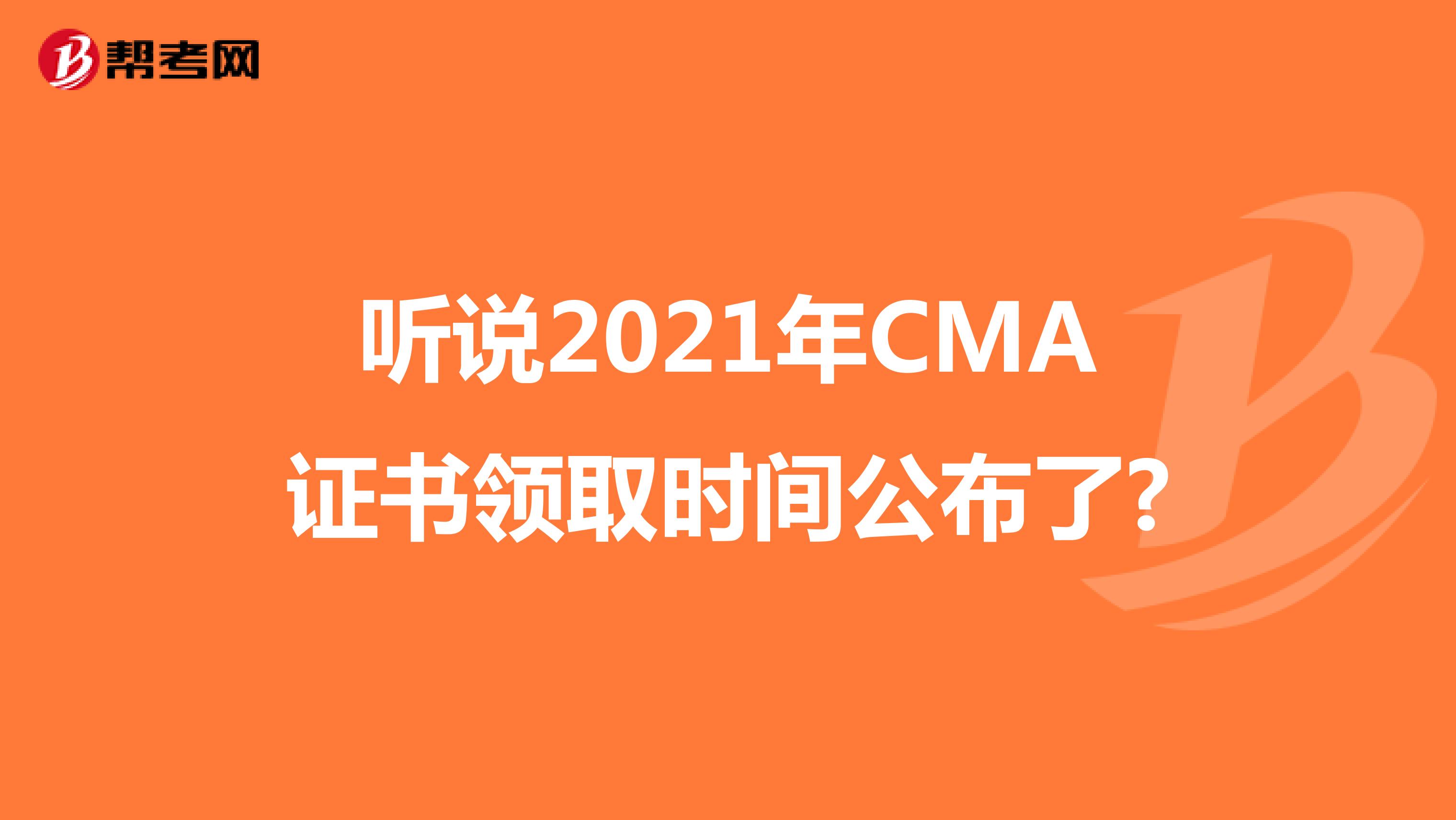 聽說2021年CMA證書領取時間公布了?