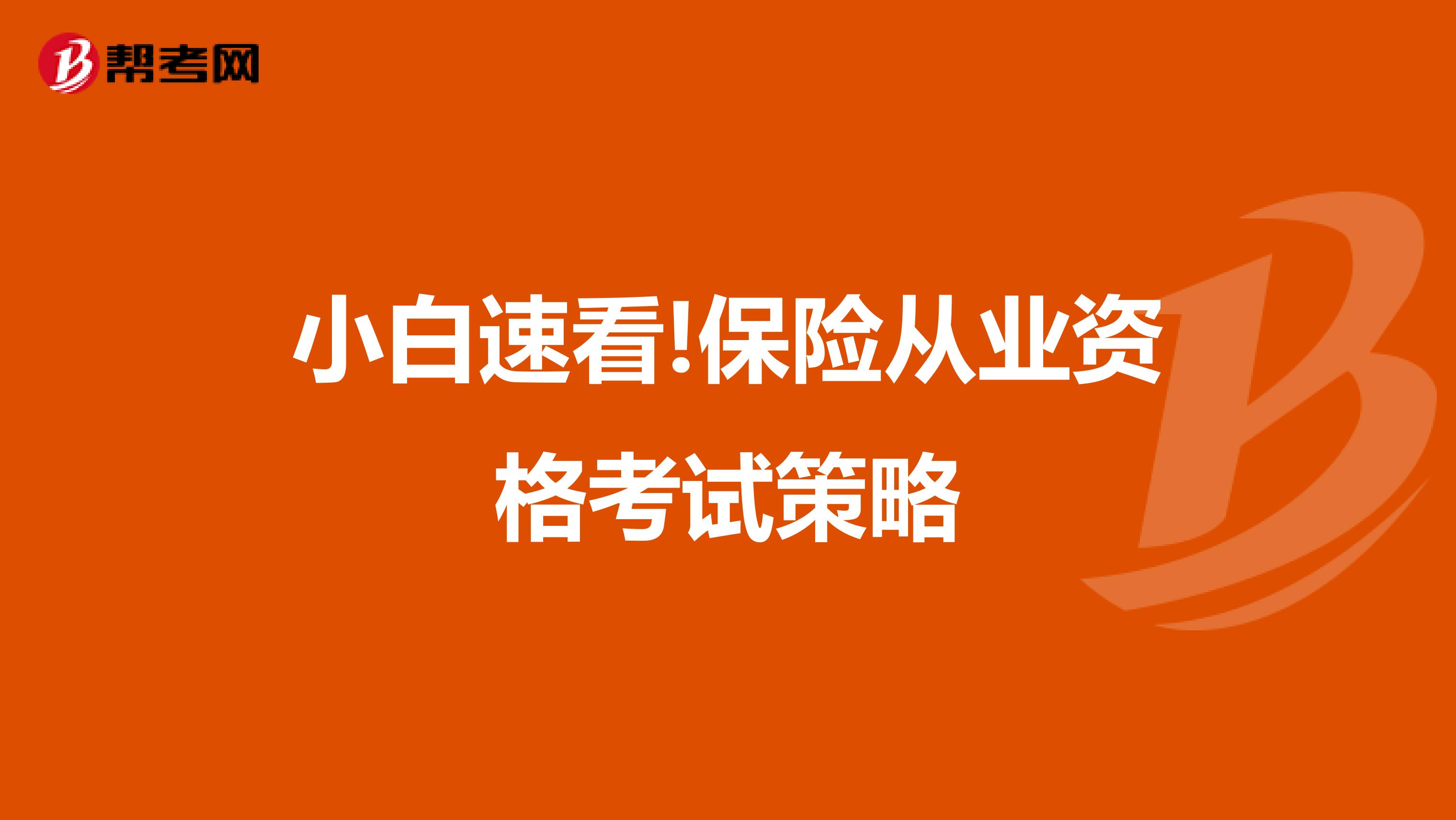 小白速看!保险从业资格考试策略