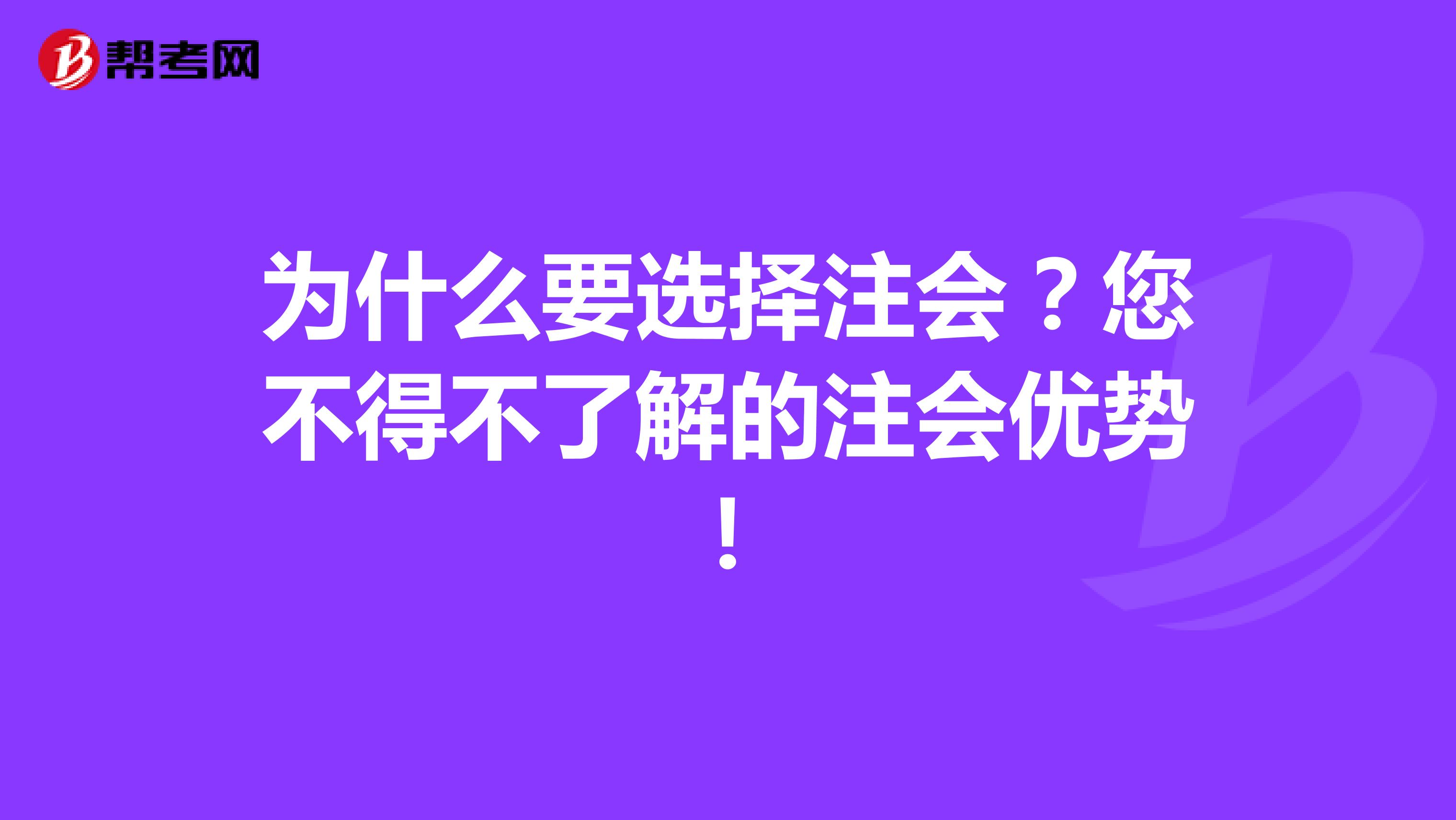 为什么要选择注会？您不得不了解的注会优势！
