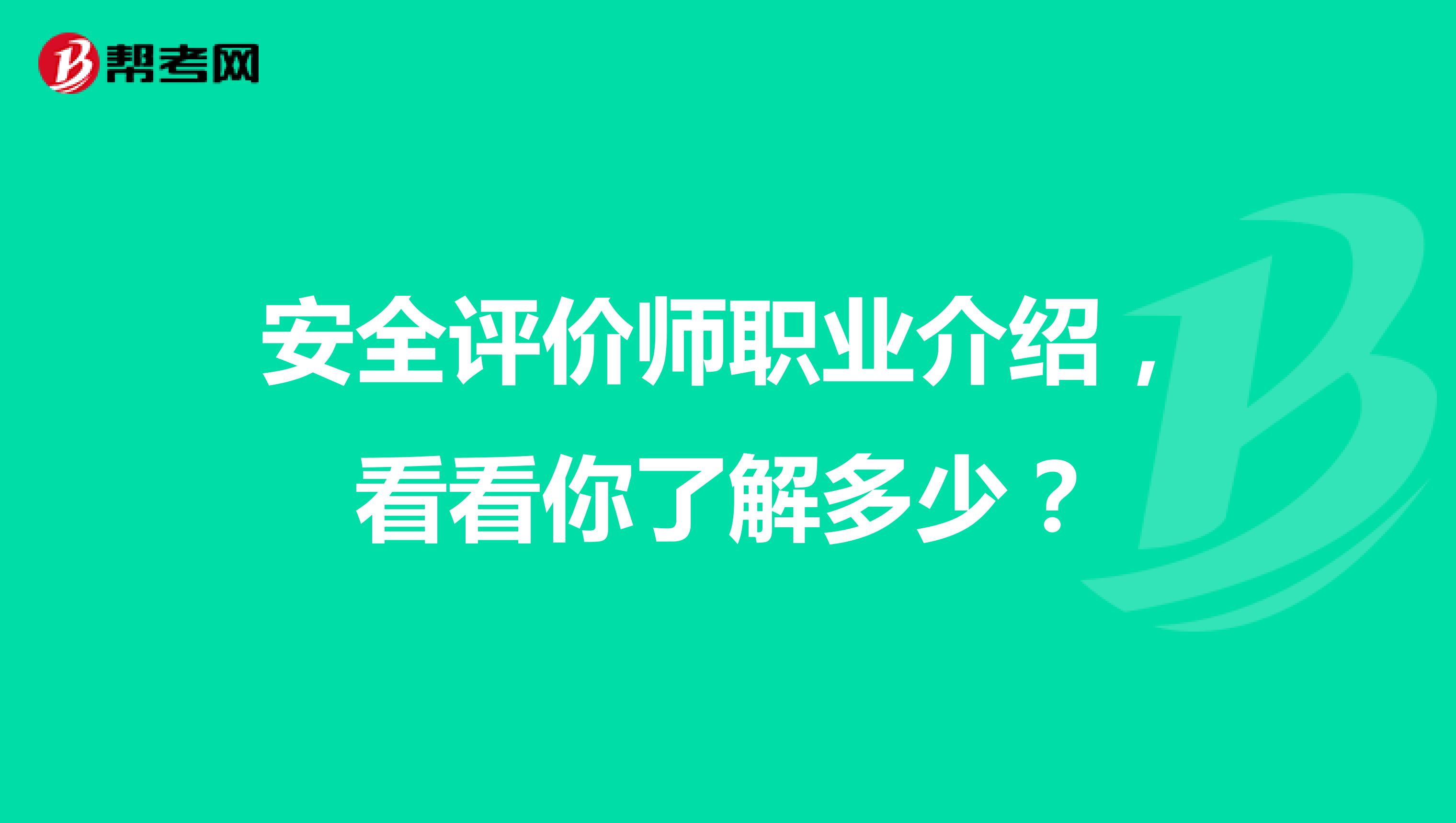 安全评价师职业介绍，看看你了解多少？
