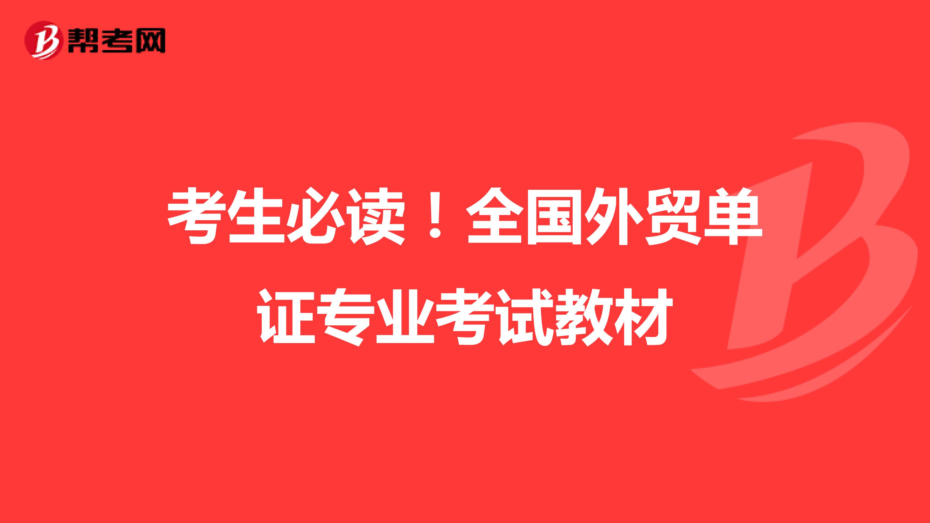 考生必讀！全國(guó)外貿(mào)單證專業(yè)考試教材