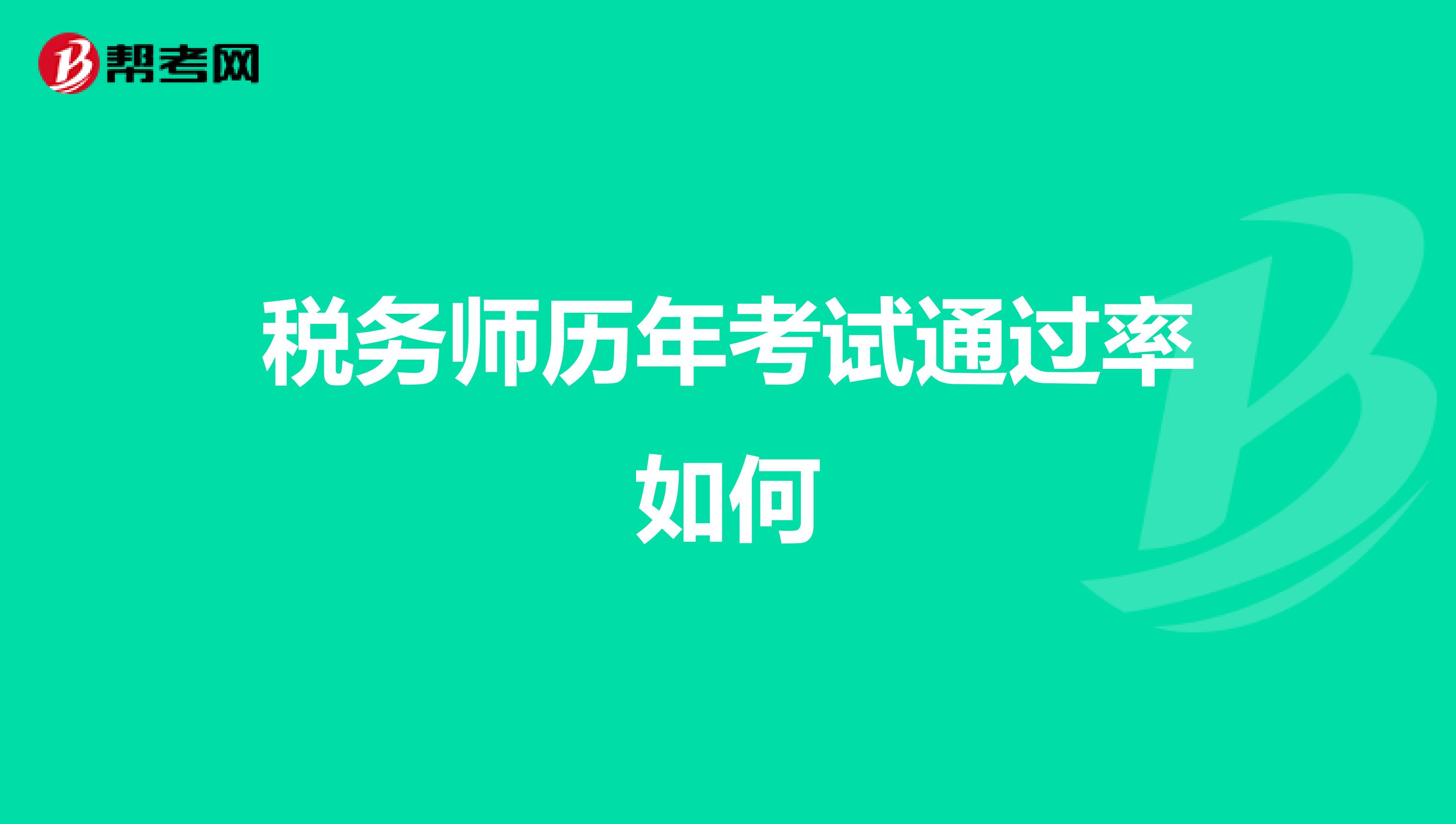 稅務師歷年考試通過率如何