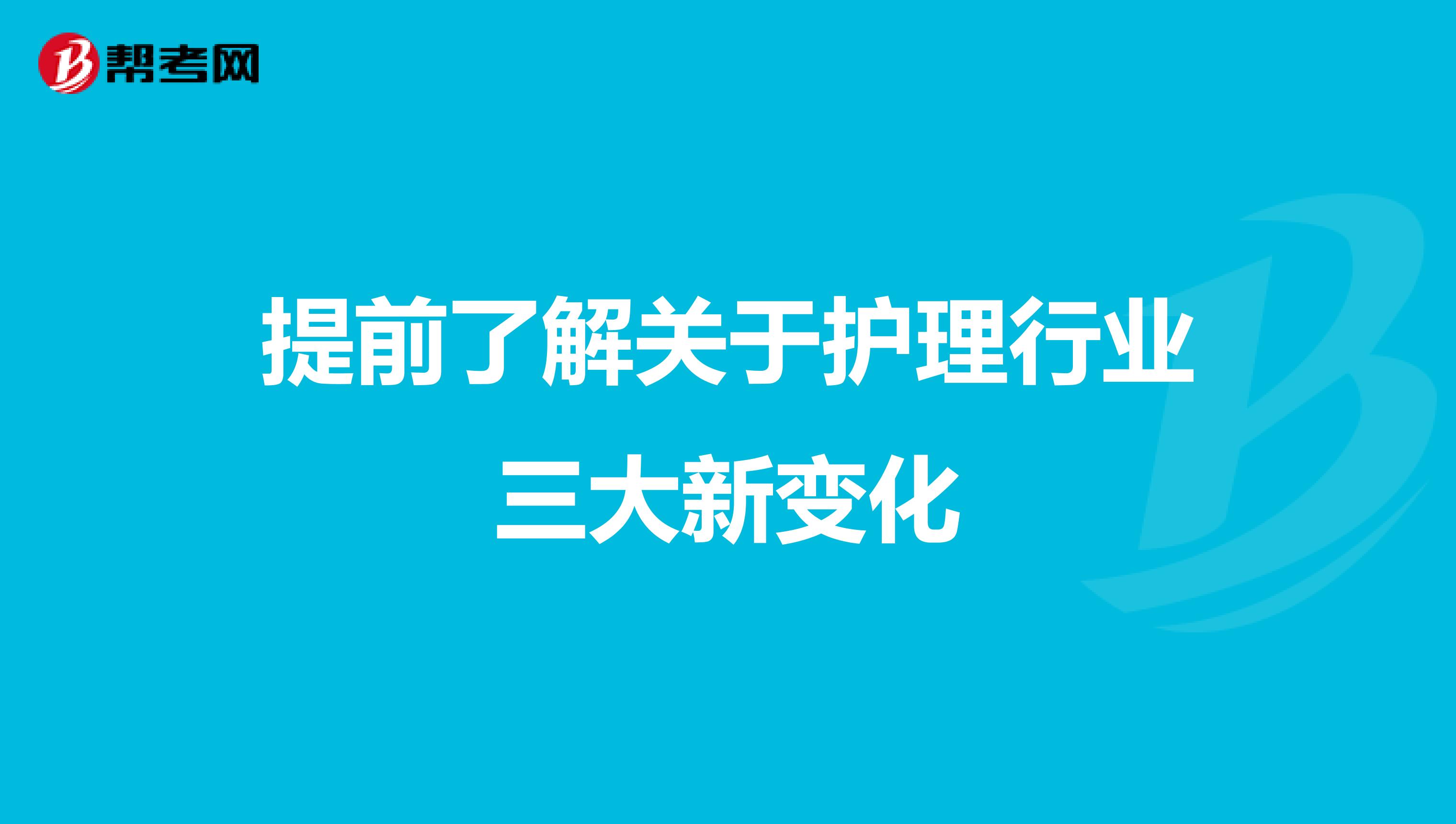 提前了解关于护理行业三大新变化