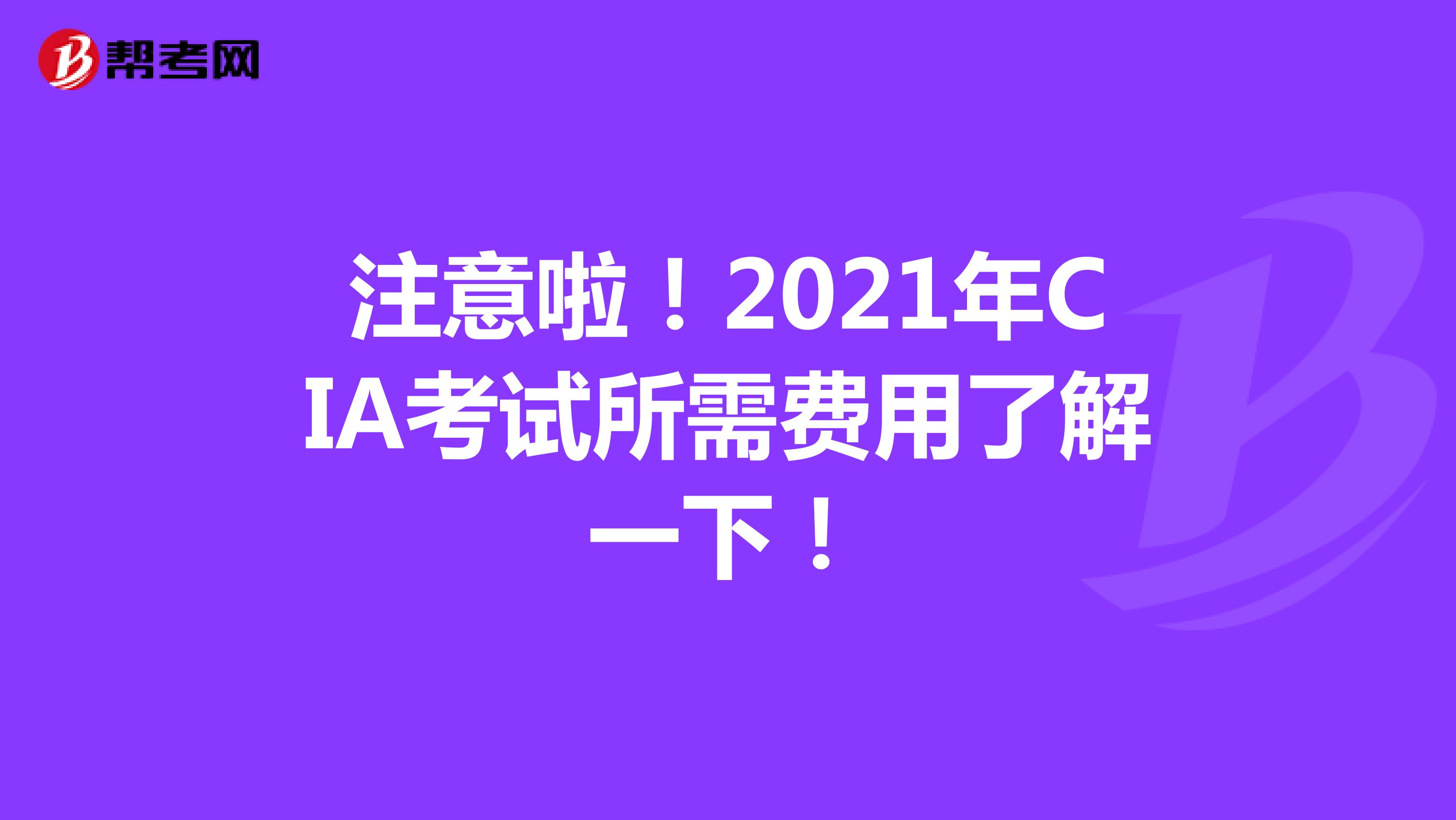 注意啦！2021年CIA考試所需費用了解一下！