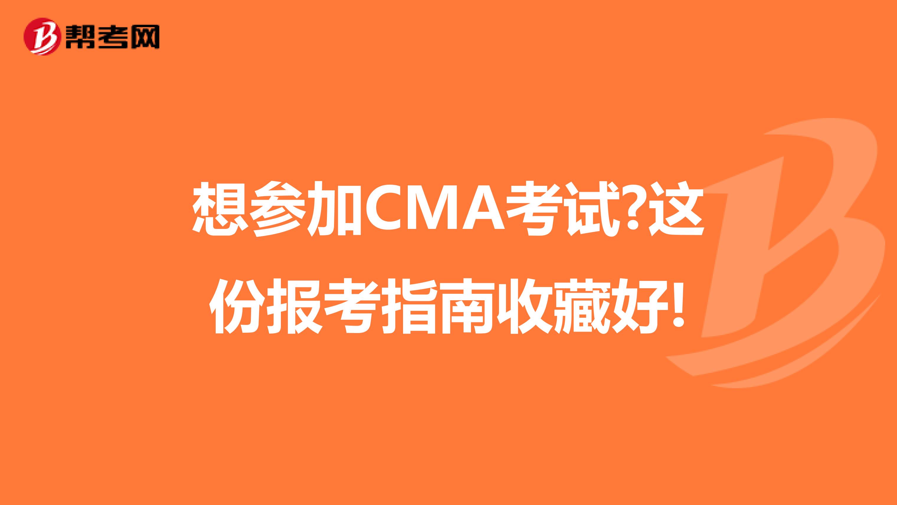 想参加CMA考试?这份报考指南收藏好!