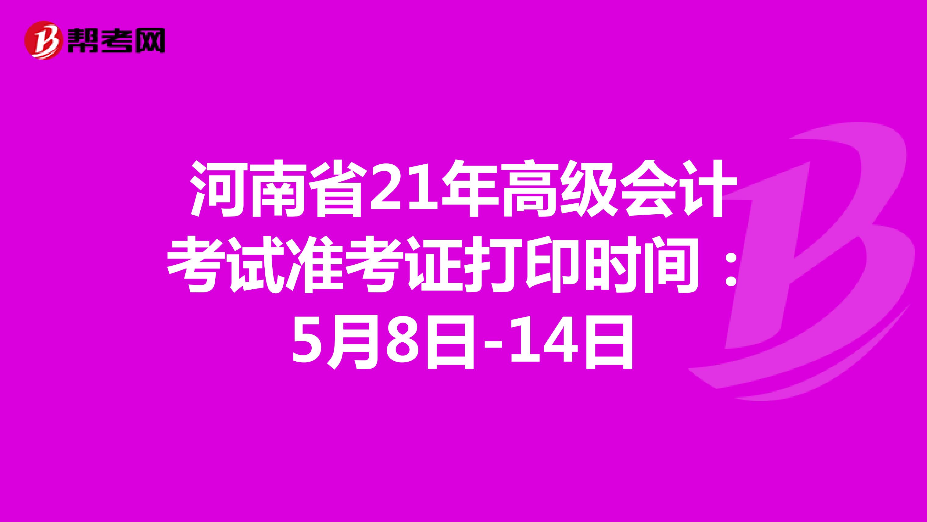 河南省21年高级会计考试准考证打印时间：5月8日-14日
