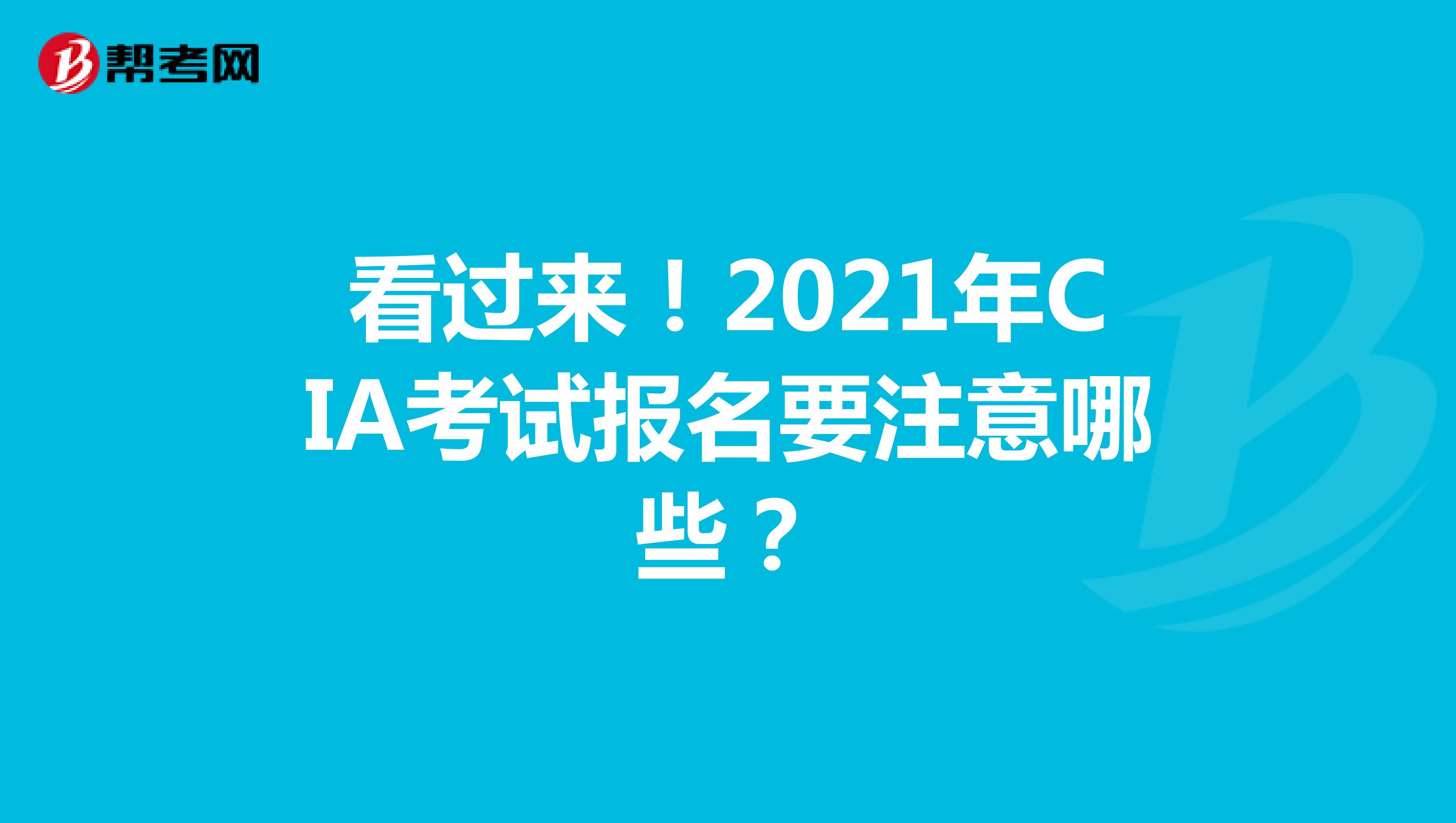 看过来！2021年CIA考试报名要注意哪些？