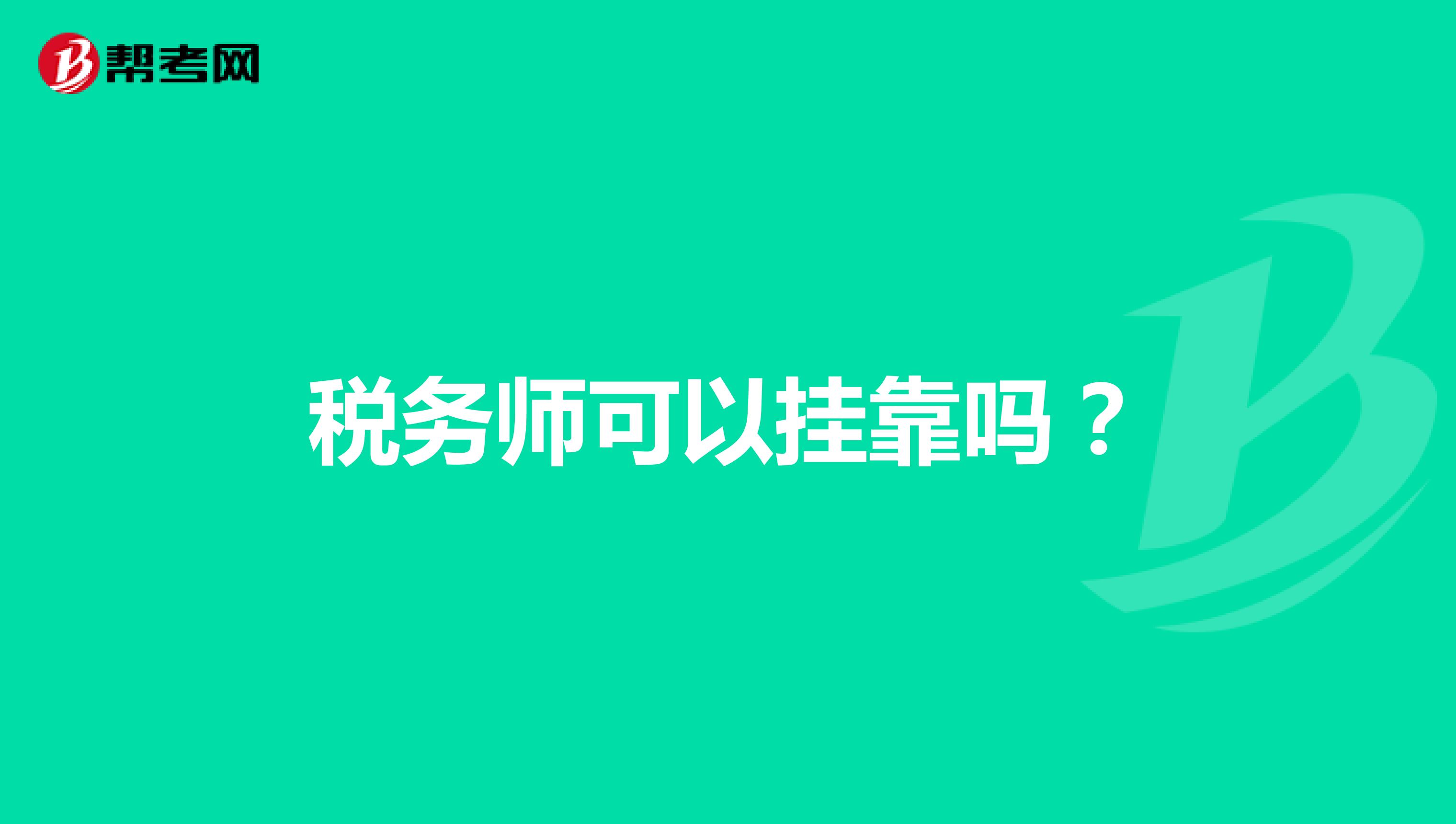 稅務(wù)師可以兼職嗎？