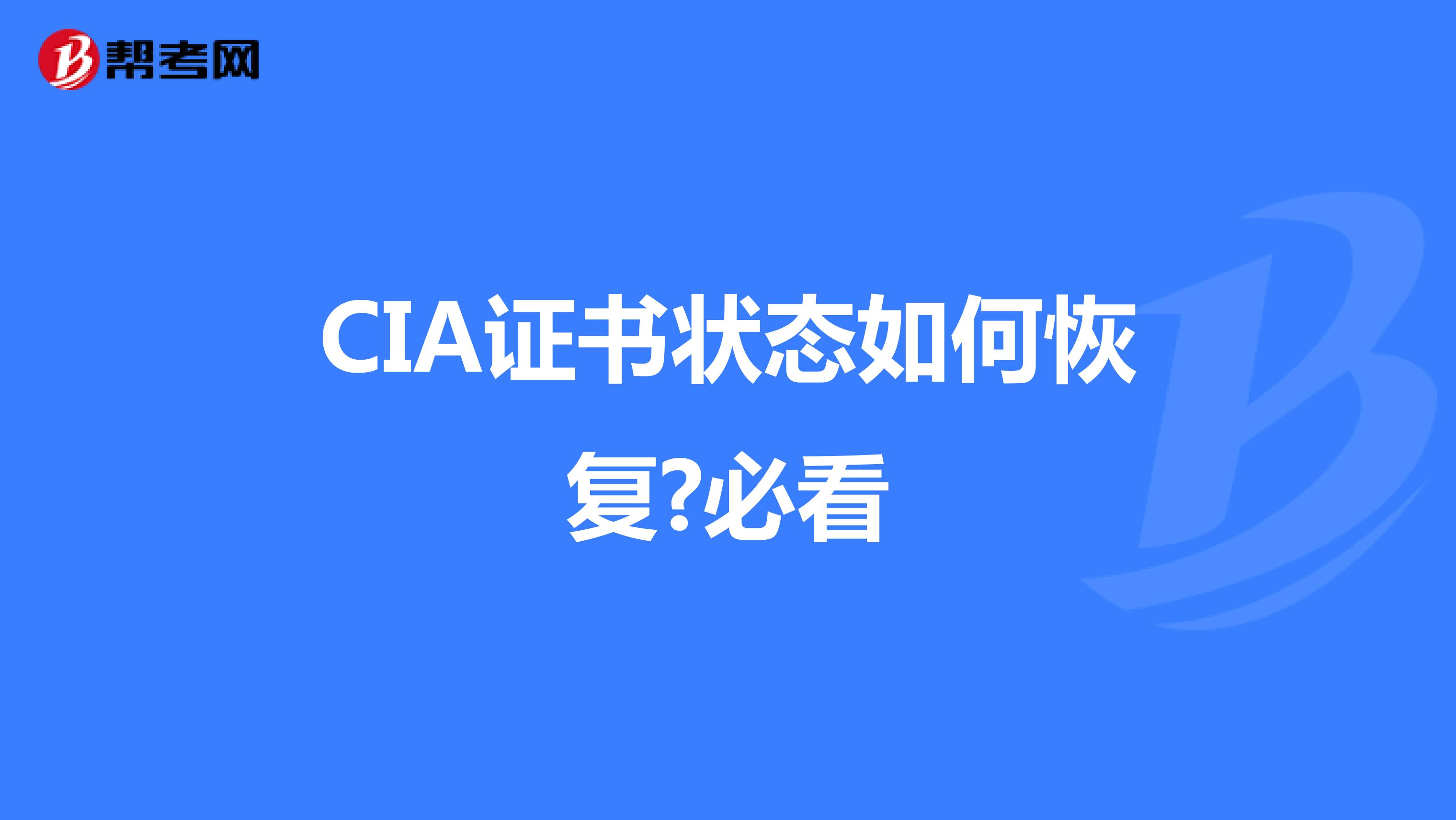 CIA证书状态如何恢复?必看