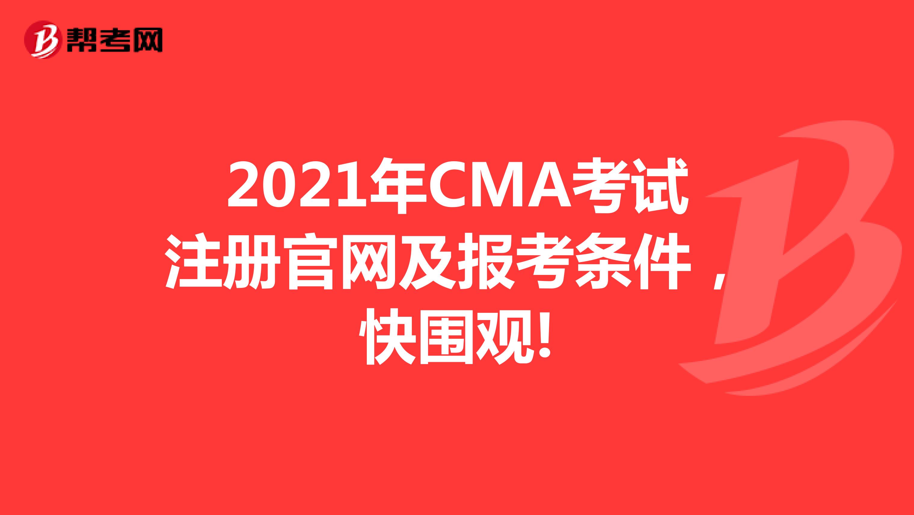 2021年CMA考試注冊官網及報考條件，快圍觀!