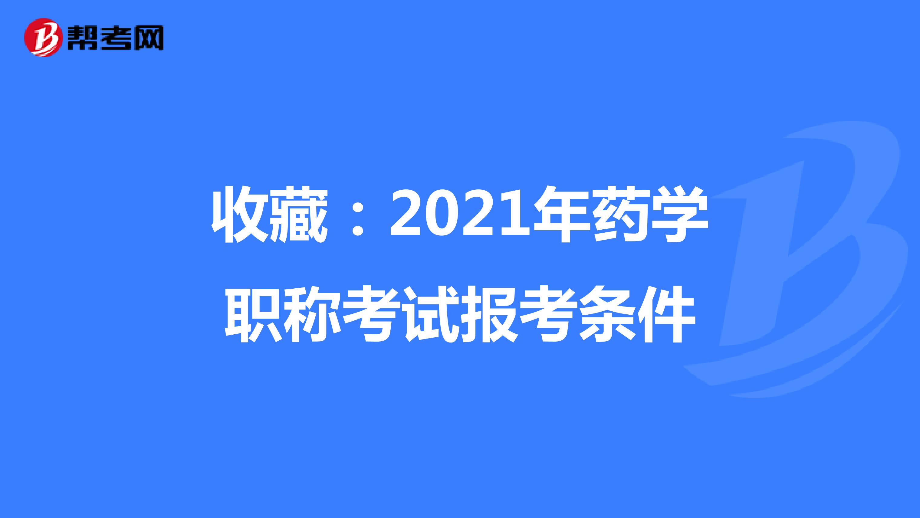 收藏：2021年药学职称考试报考条件