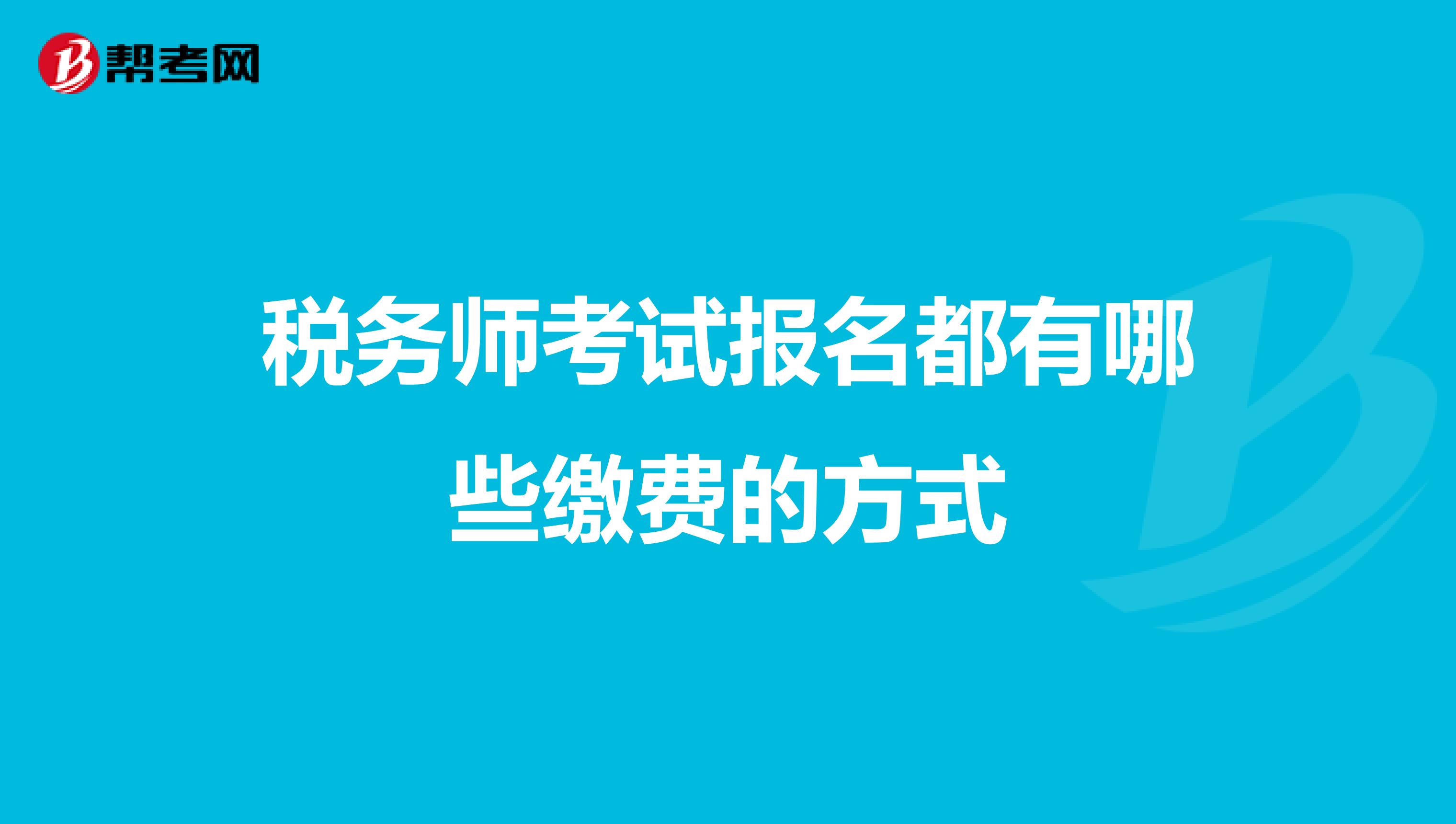税务师考试报名都有哪些缴费的方式