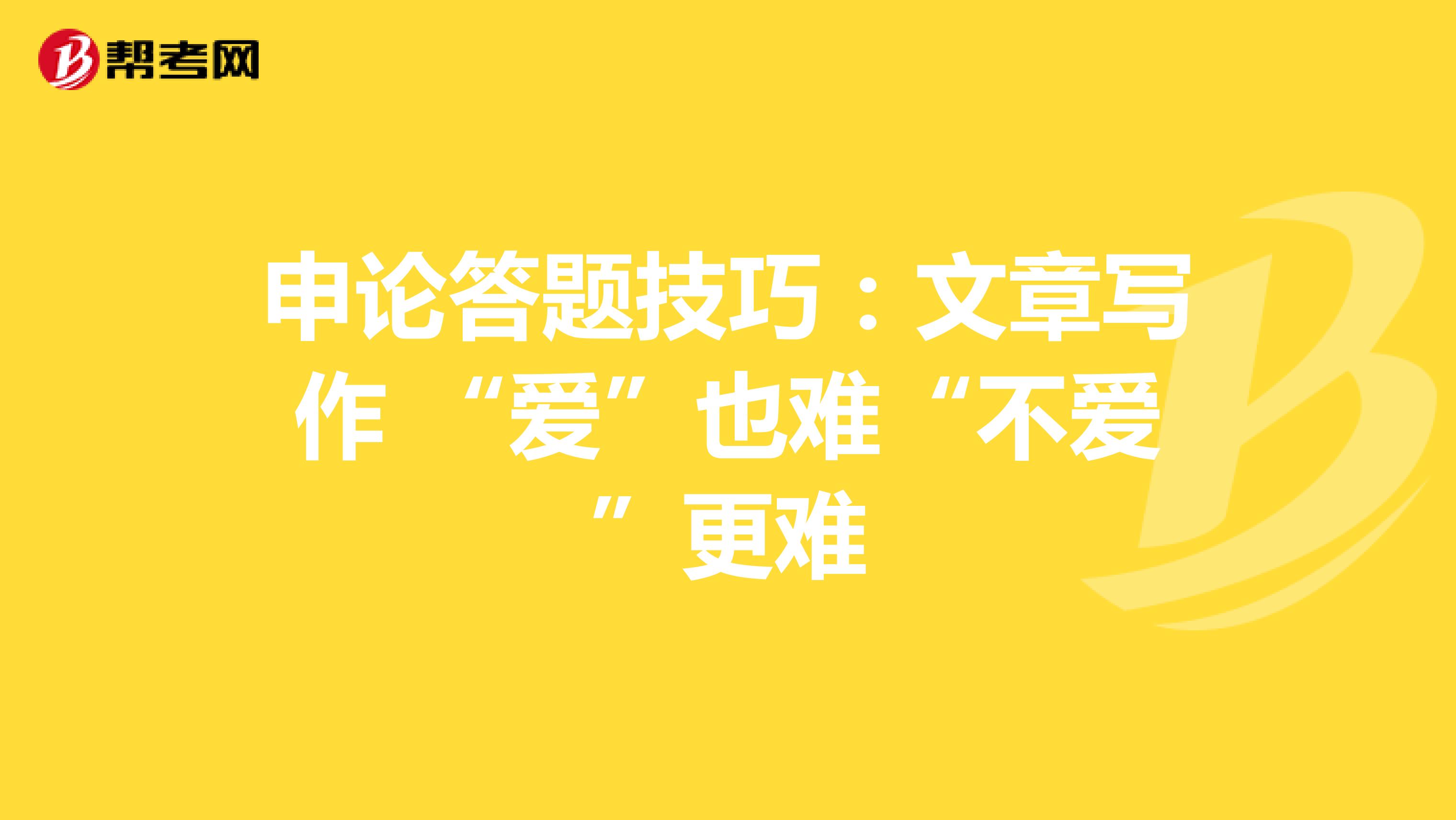 申论答题技巧：文章写作 “爱”也难“不爱”更难