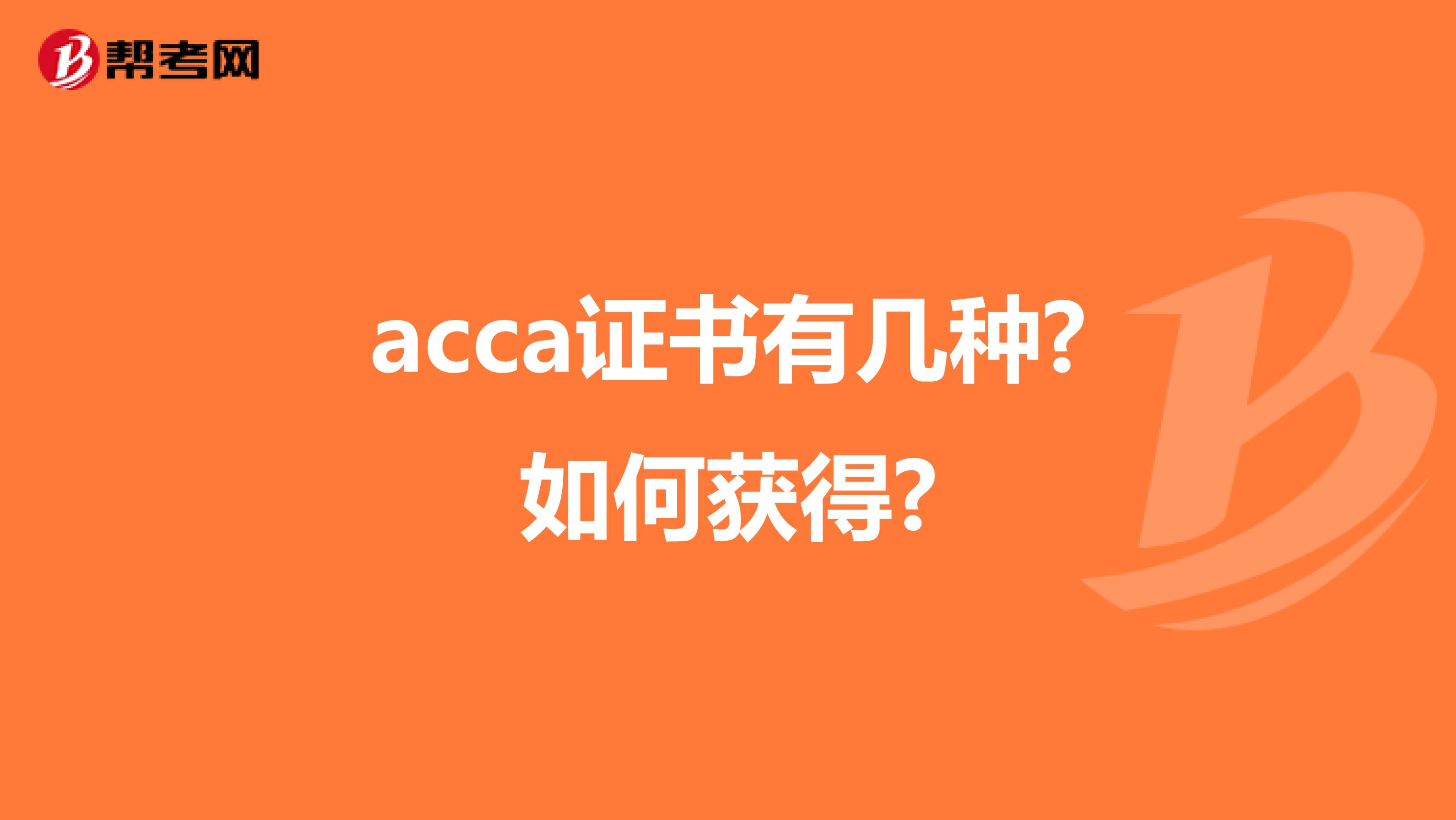 acca证书有几种?如何获得?