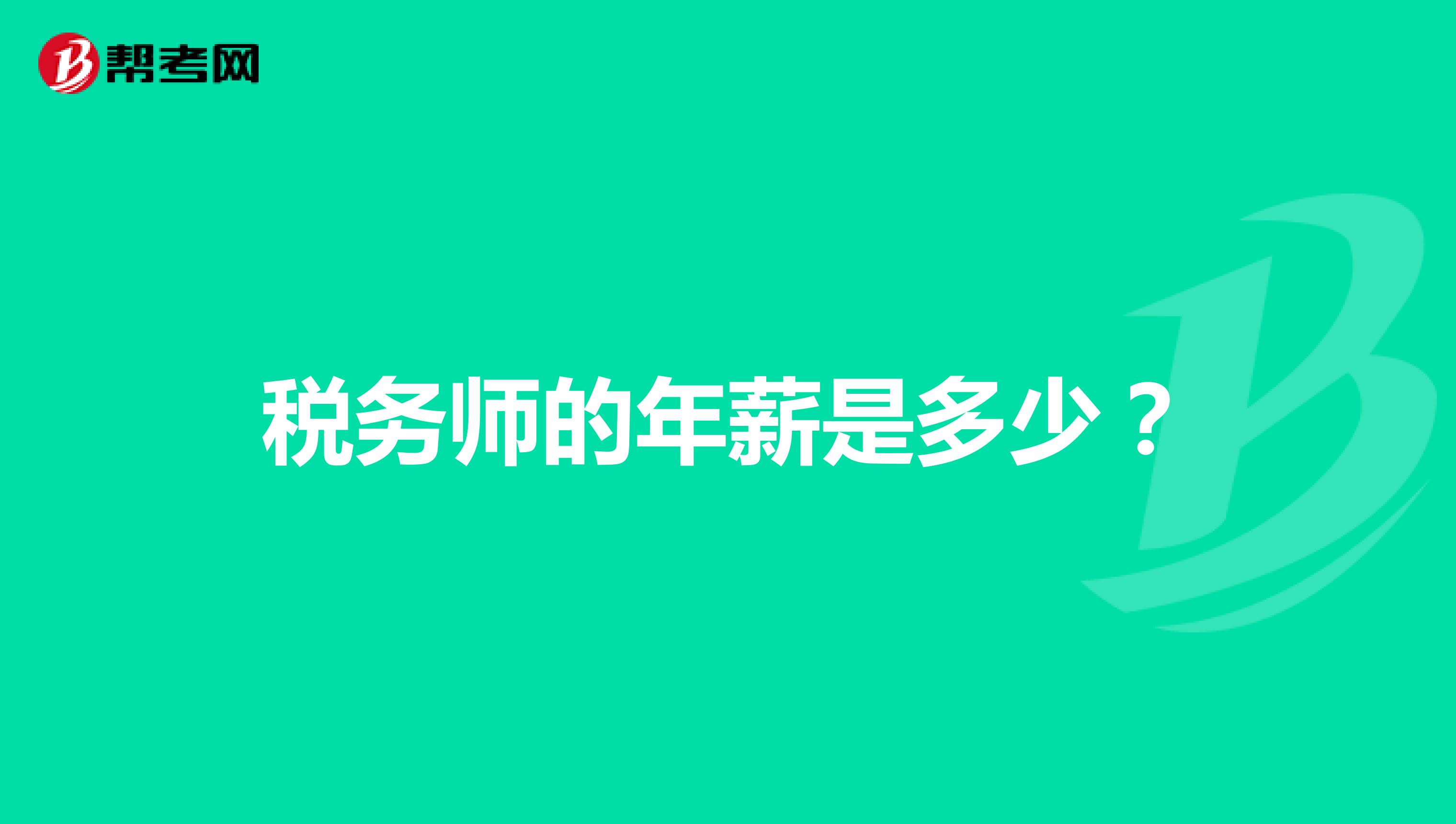 税务师的年薪是多少?