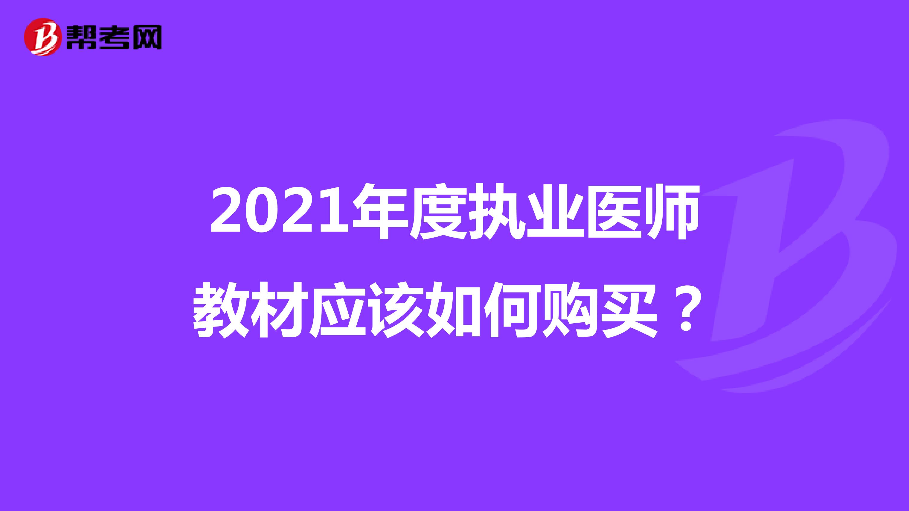 2021年度执业医师教材应该如何购买？