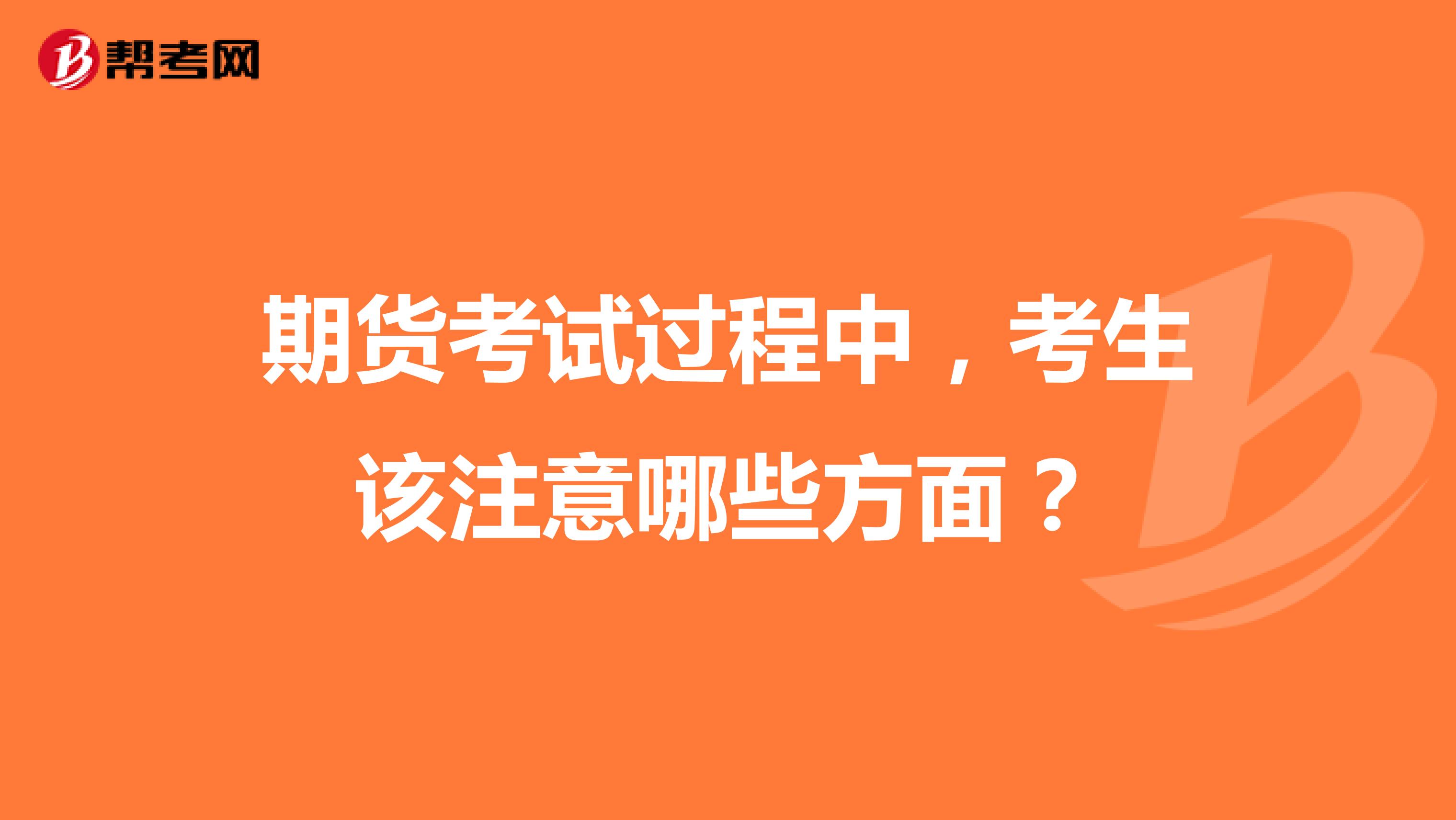 期貨考試過程中，考生該注意哪些方面？