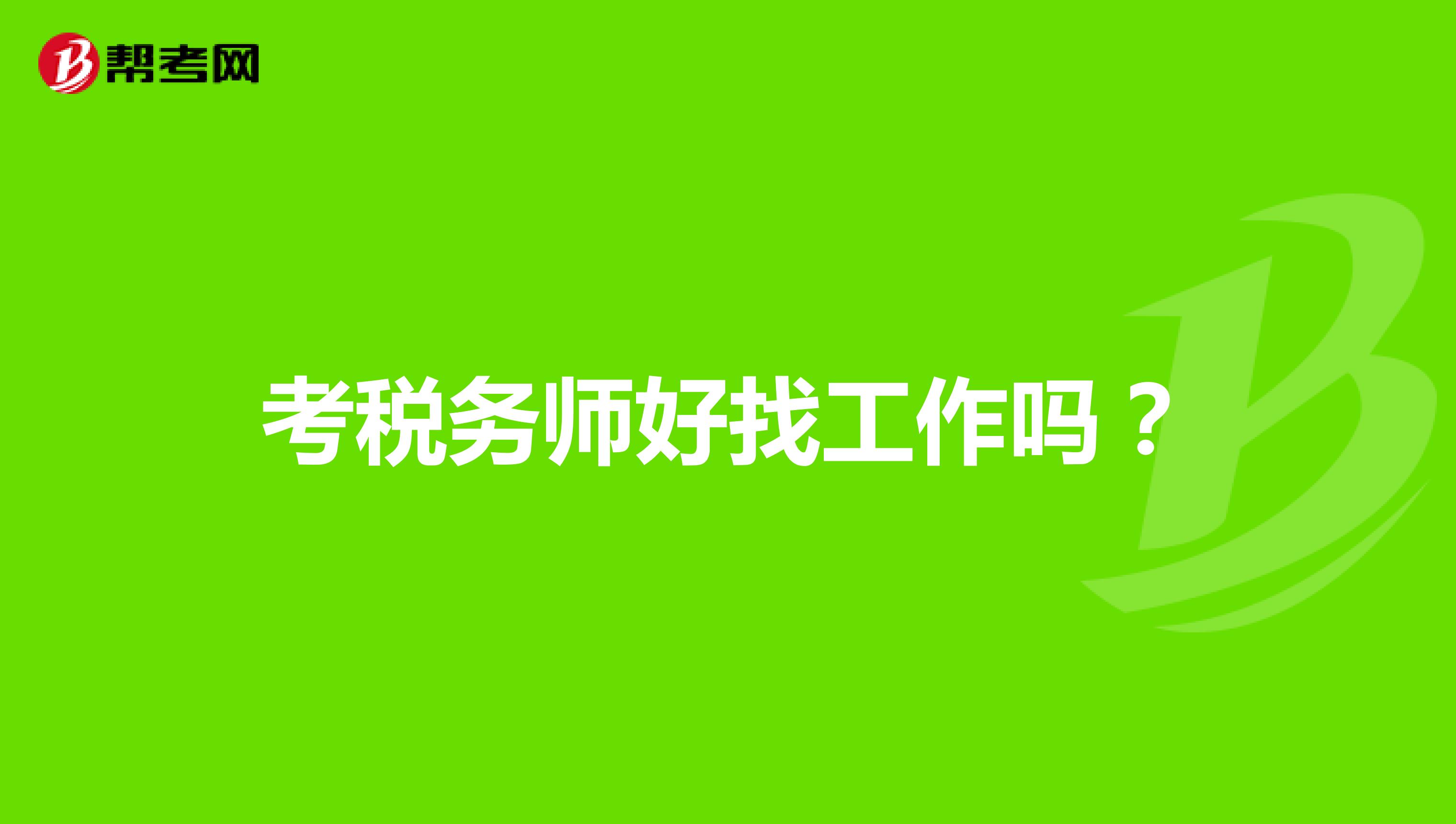 考税务师好找工作吗？