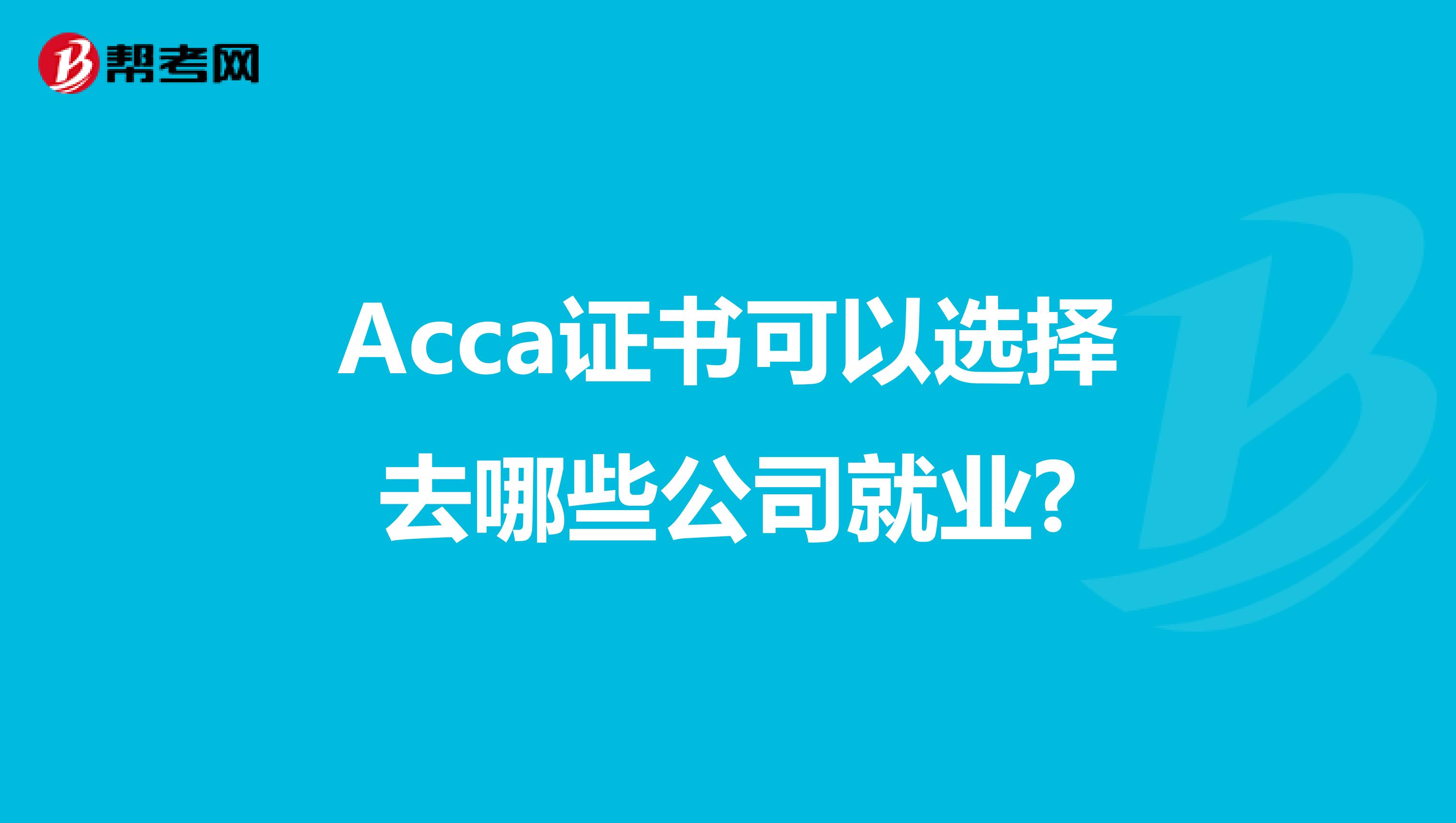 Acca证书可以选择去哪些公司就业?