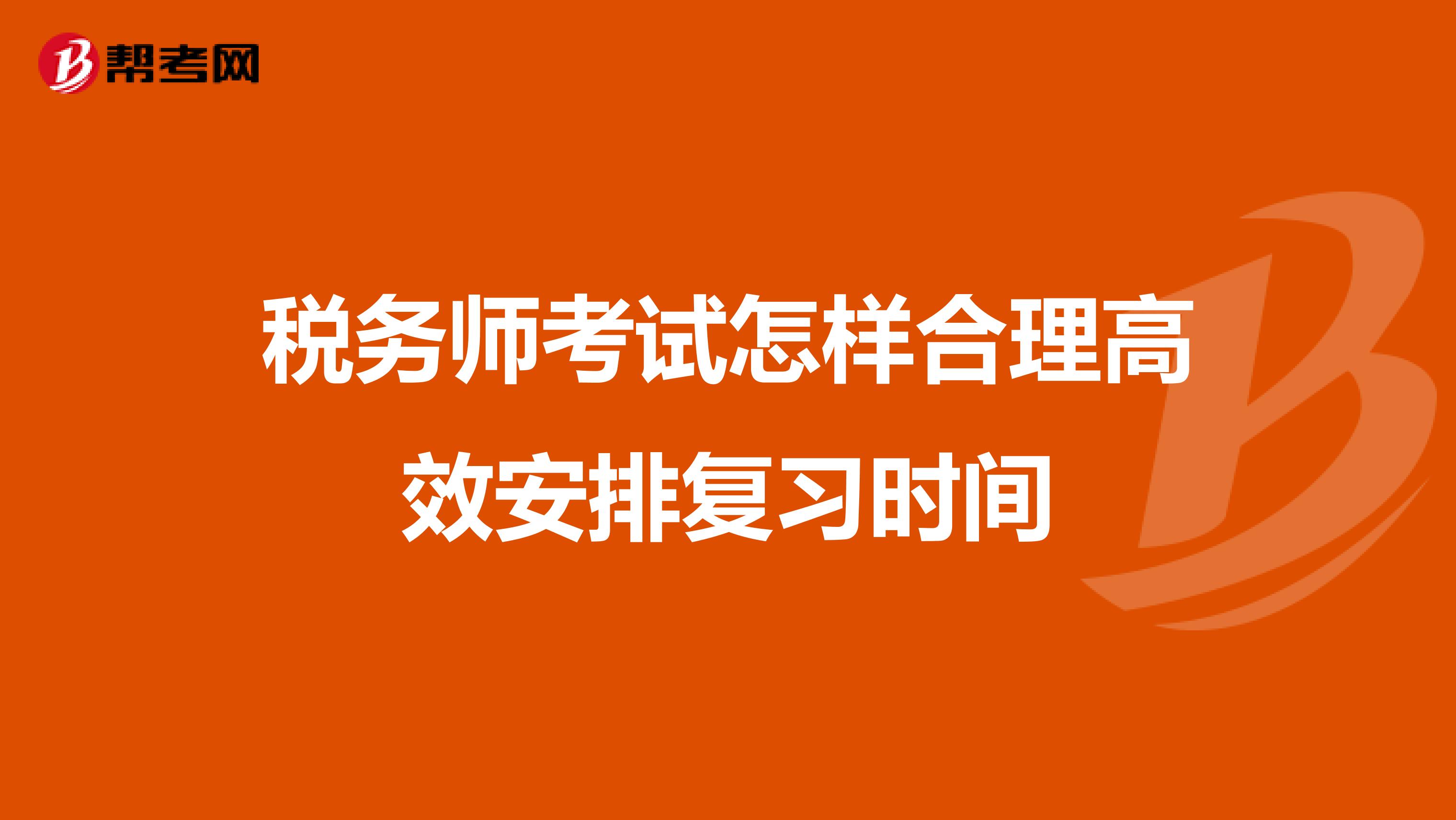 稅務師考試怎樣合理高效安排復習時間