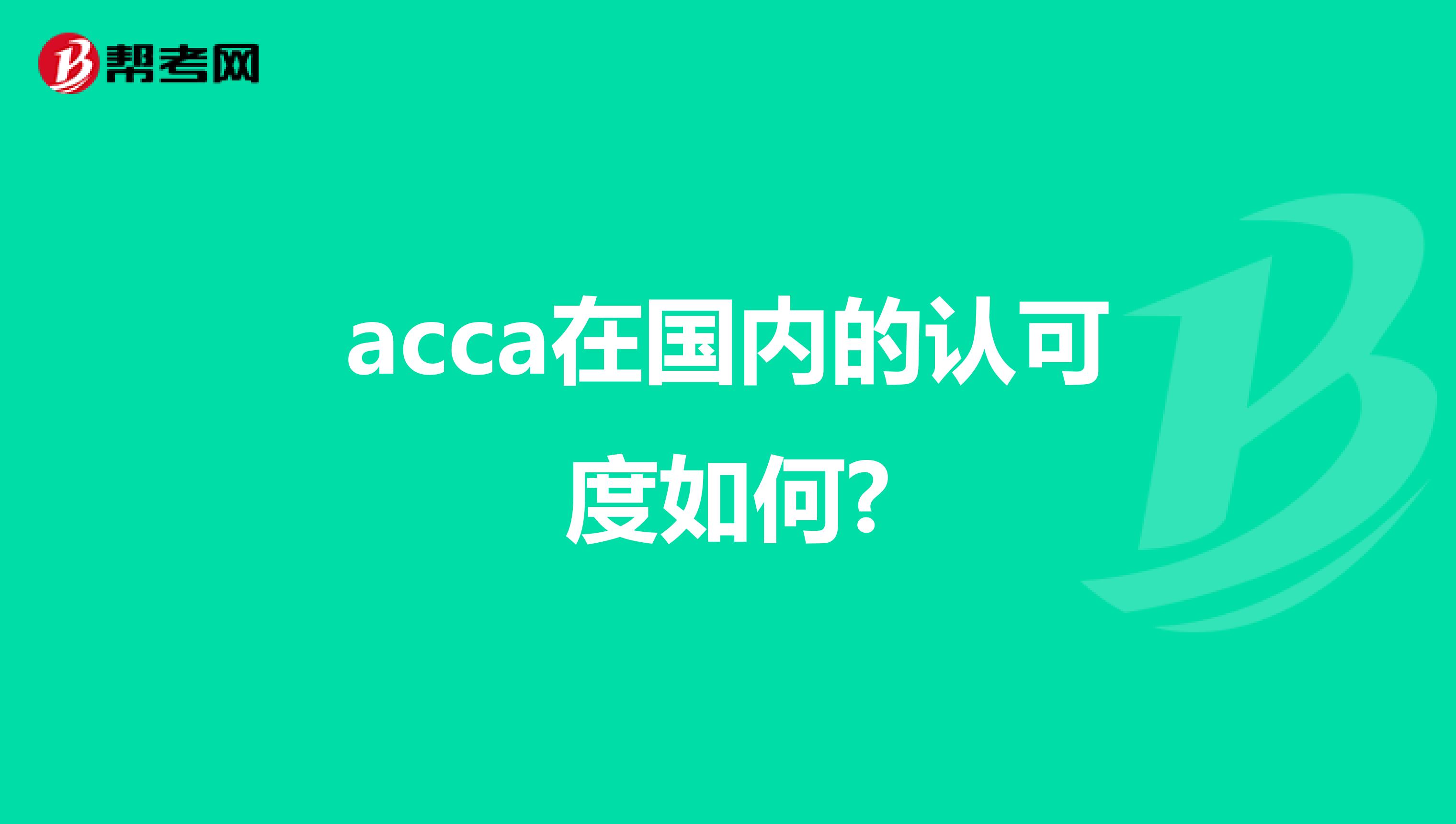 acca在国内的认可度如何?