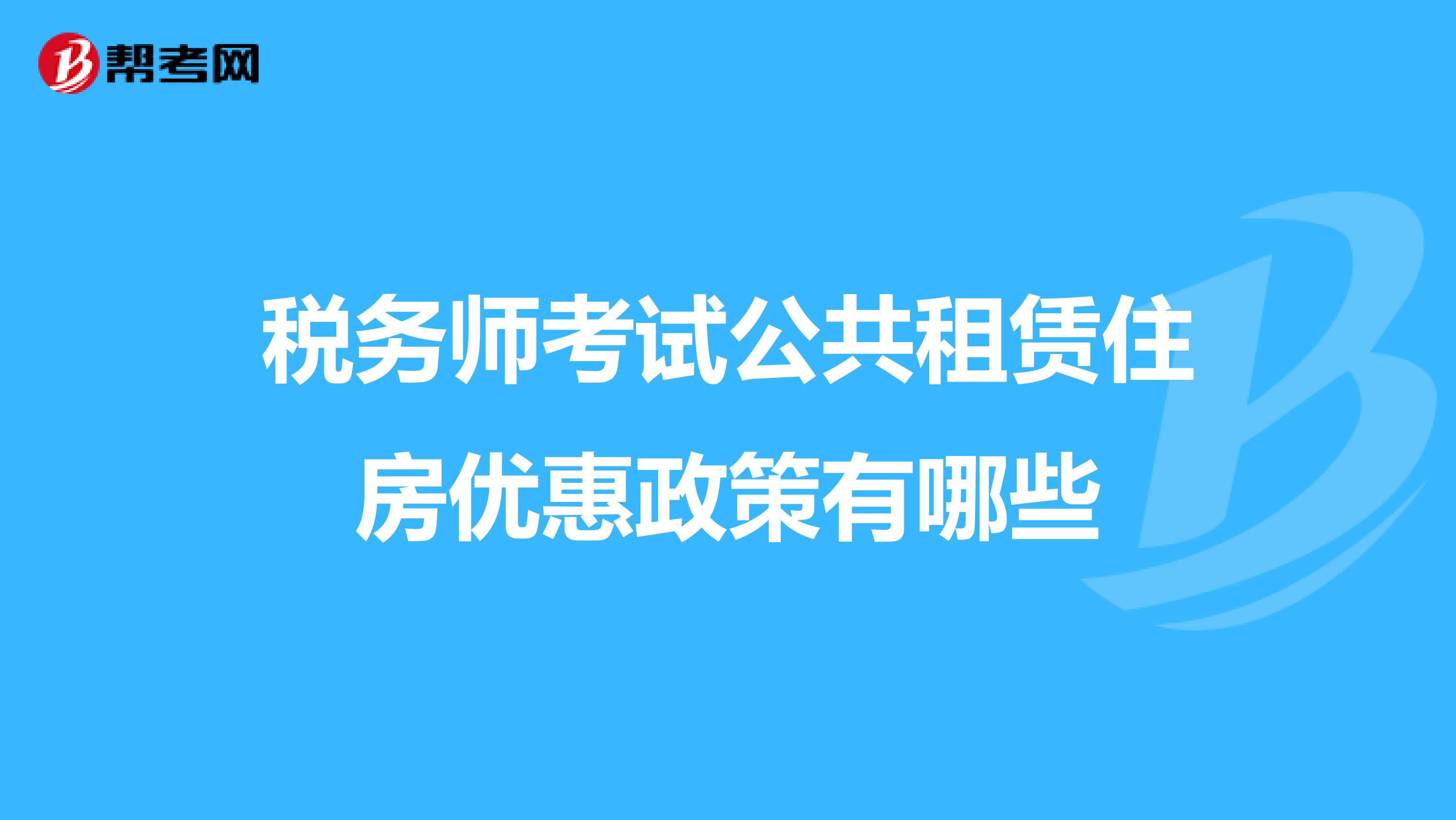 税务师考试公共租赁住房优惠政策有哪些