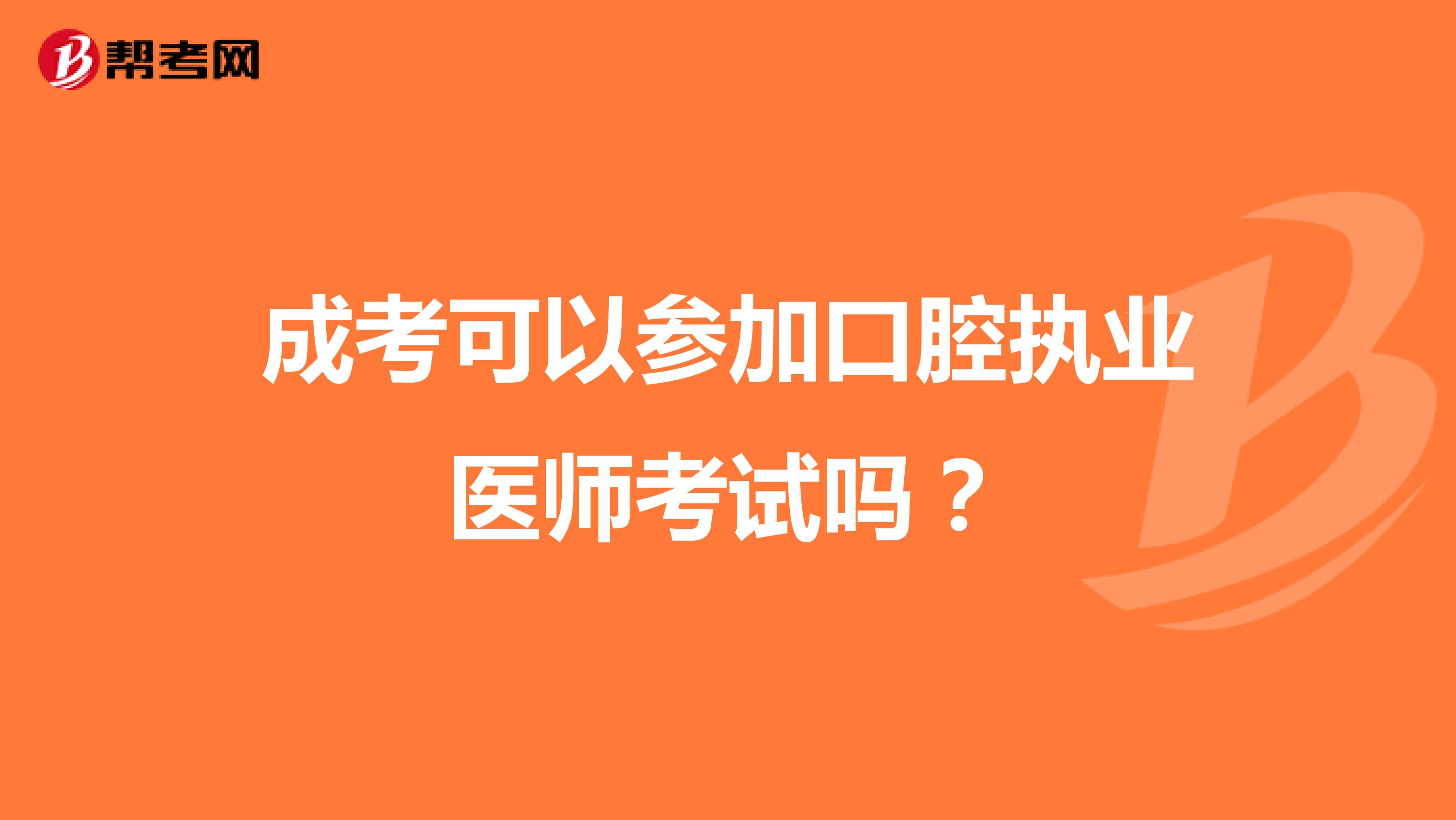 成考可以参加口腔执业医师考试吗？