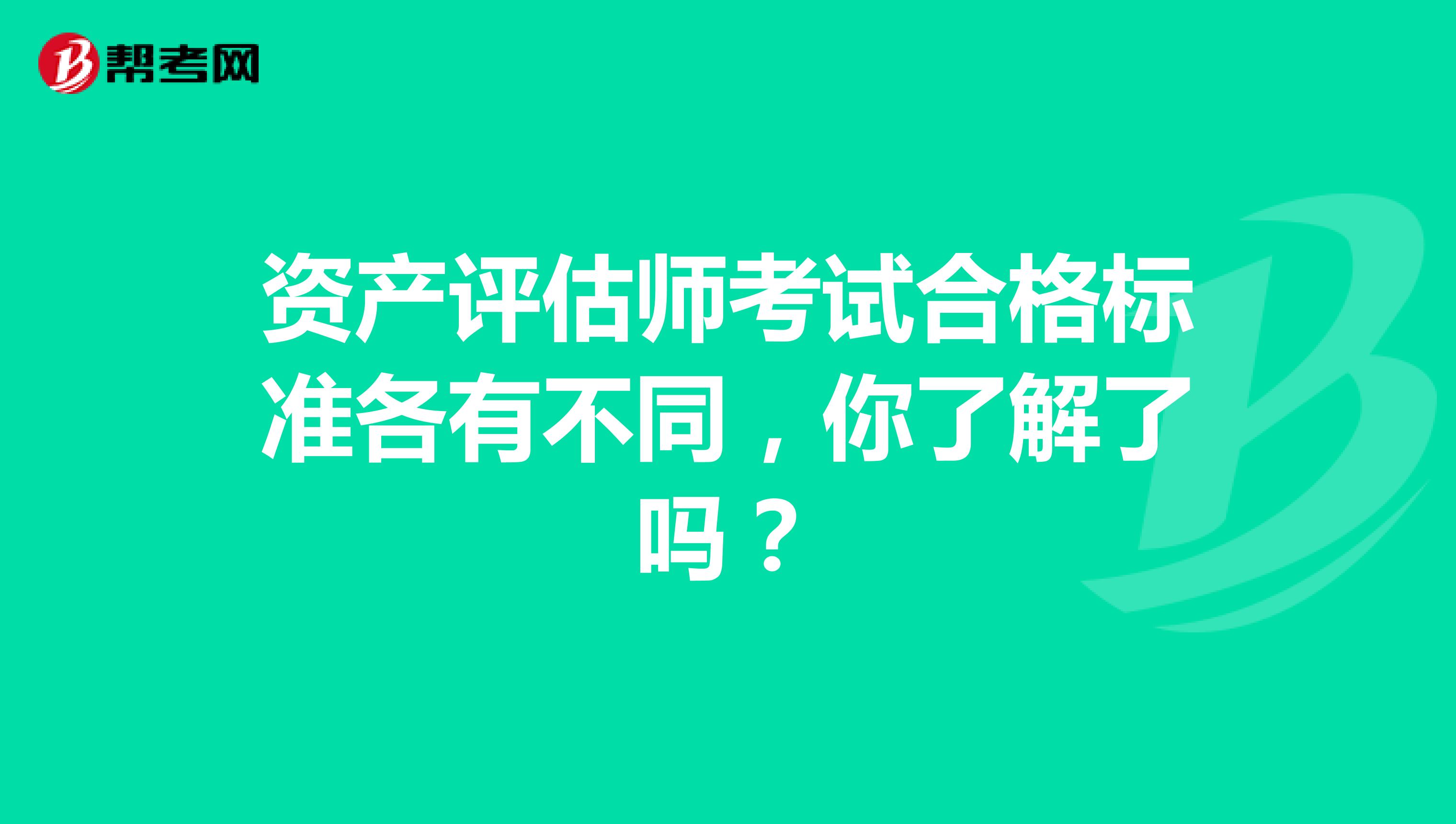 资产评估师考试合格标准各有不同，你了解了吗？