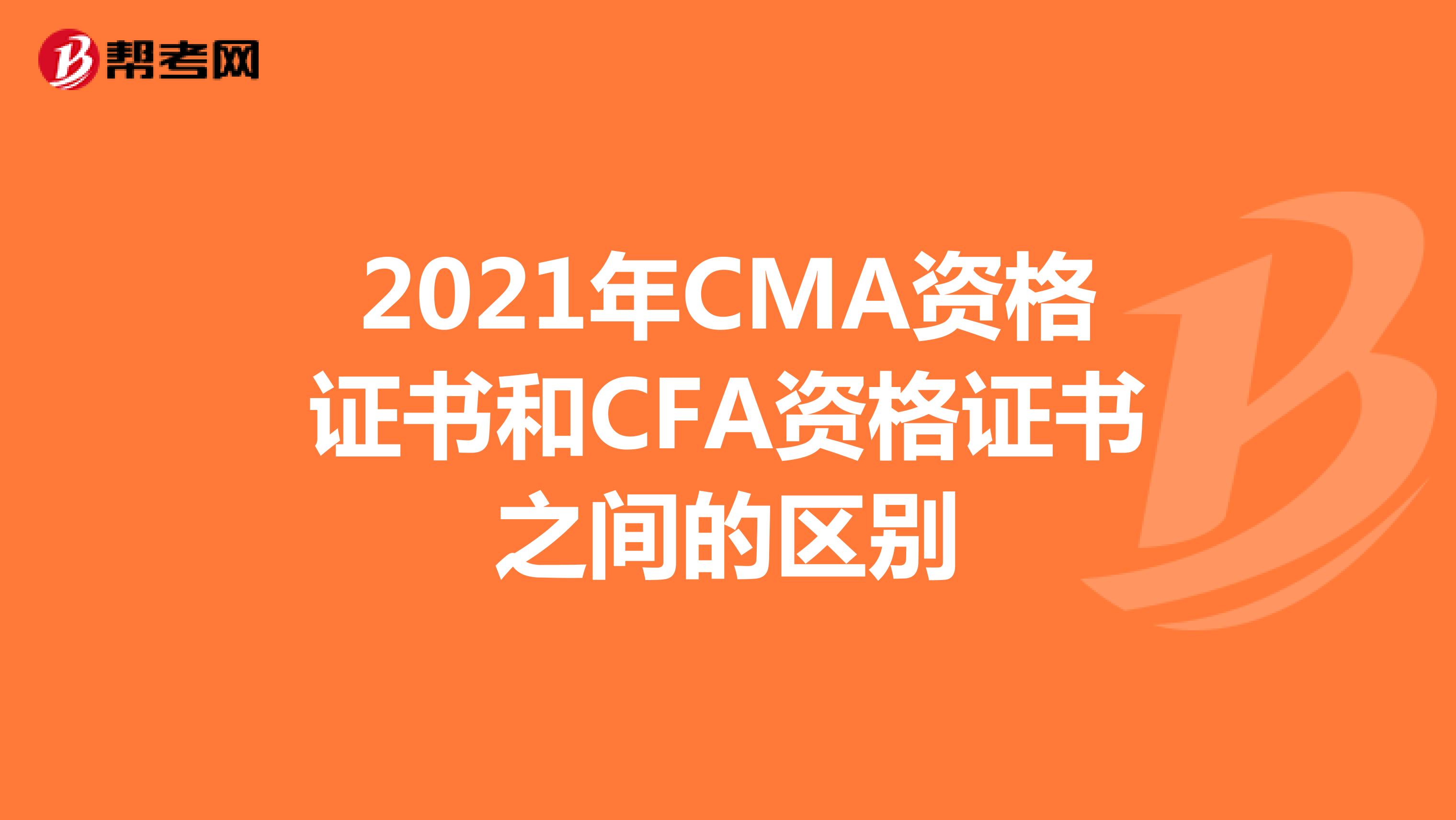 2021年CMA资格证书和CFA资格证书之间的区别