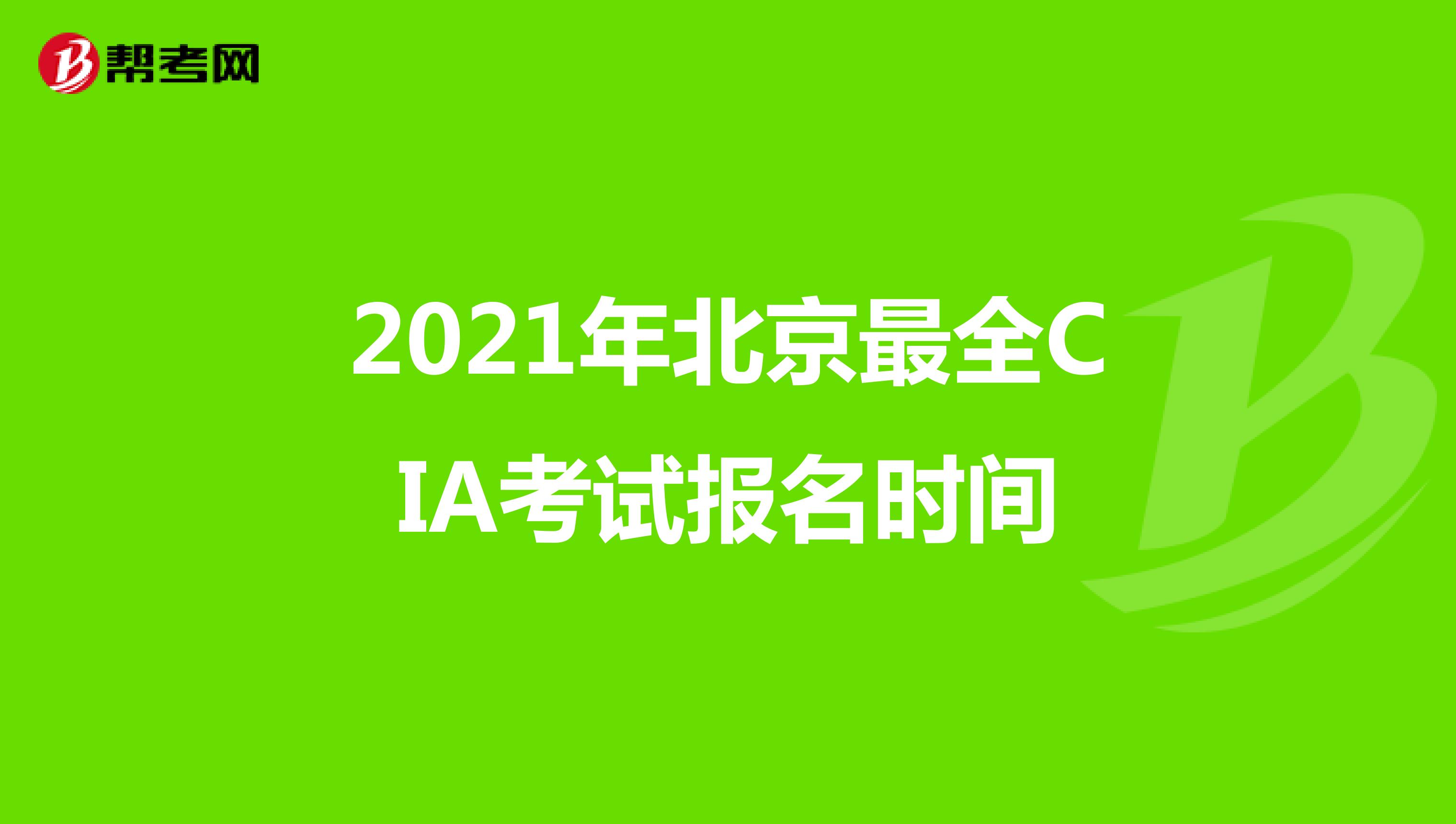 2021年北京最全CIA考试报名时间