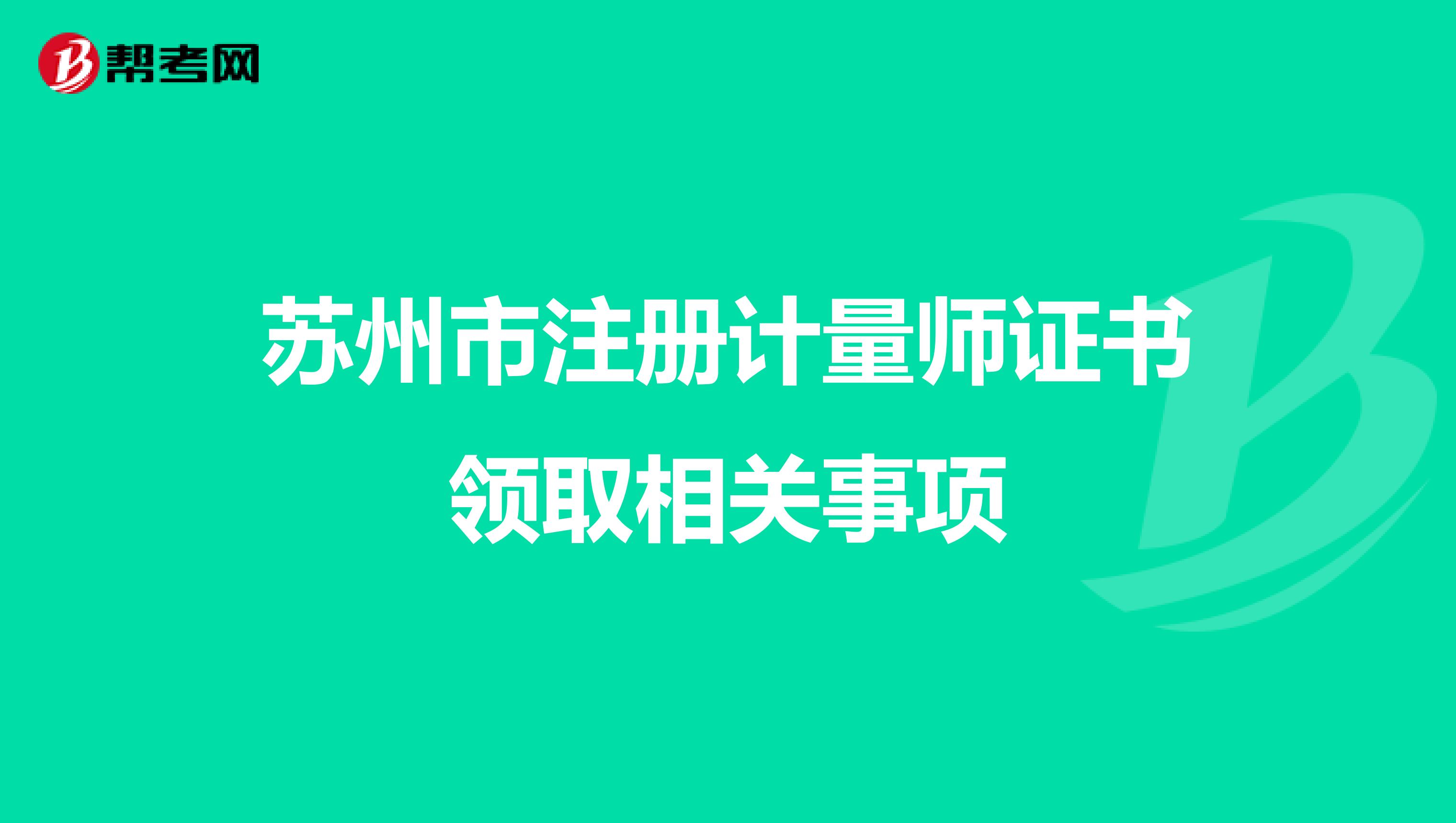 蘇州市注冊計量師證書領(lǐng)取相關(guān)事項