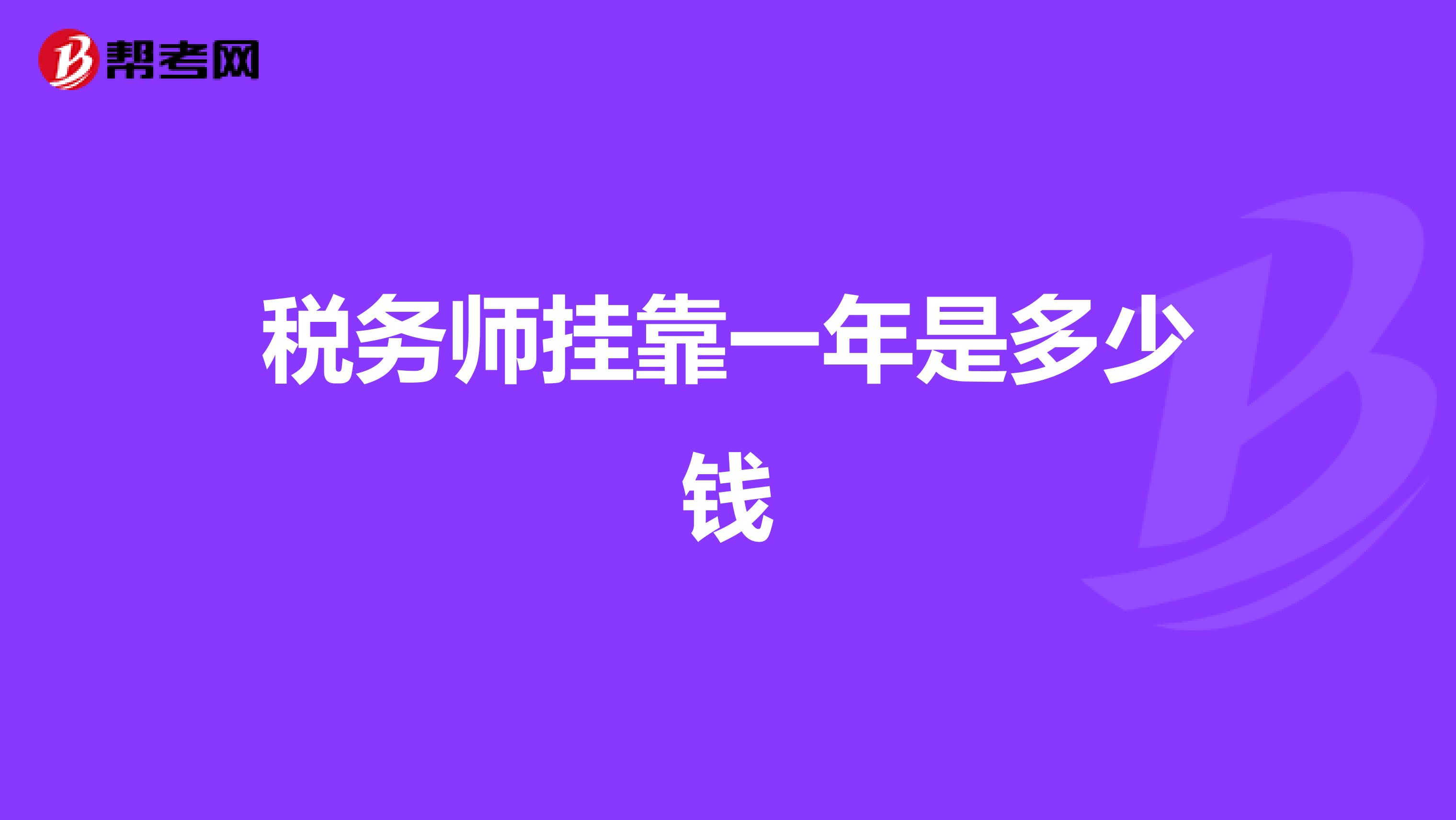 税务师兼职一年是多少钱