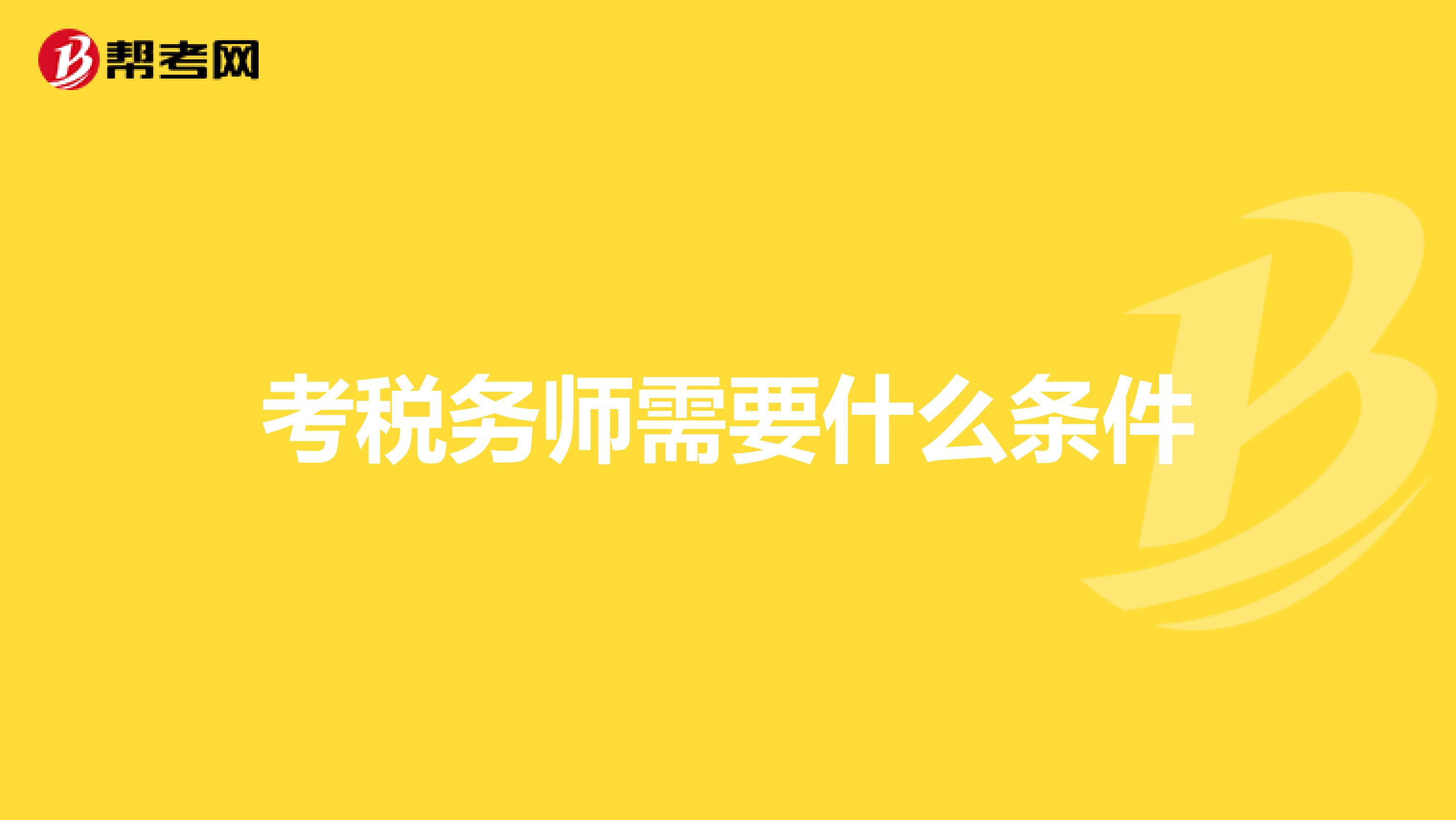 考税务师需要什么条件