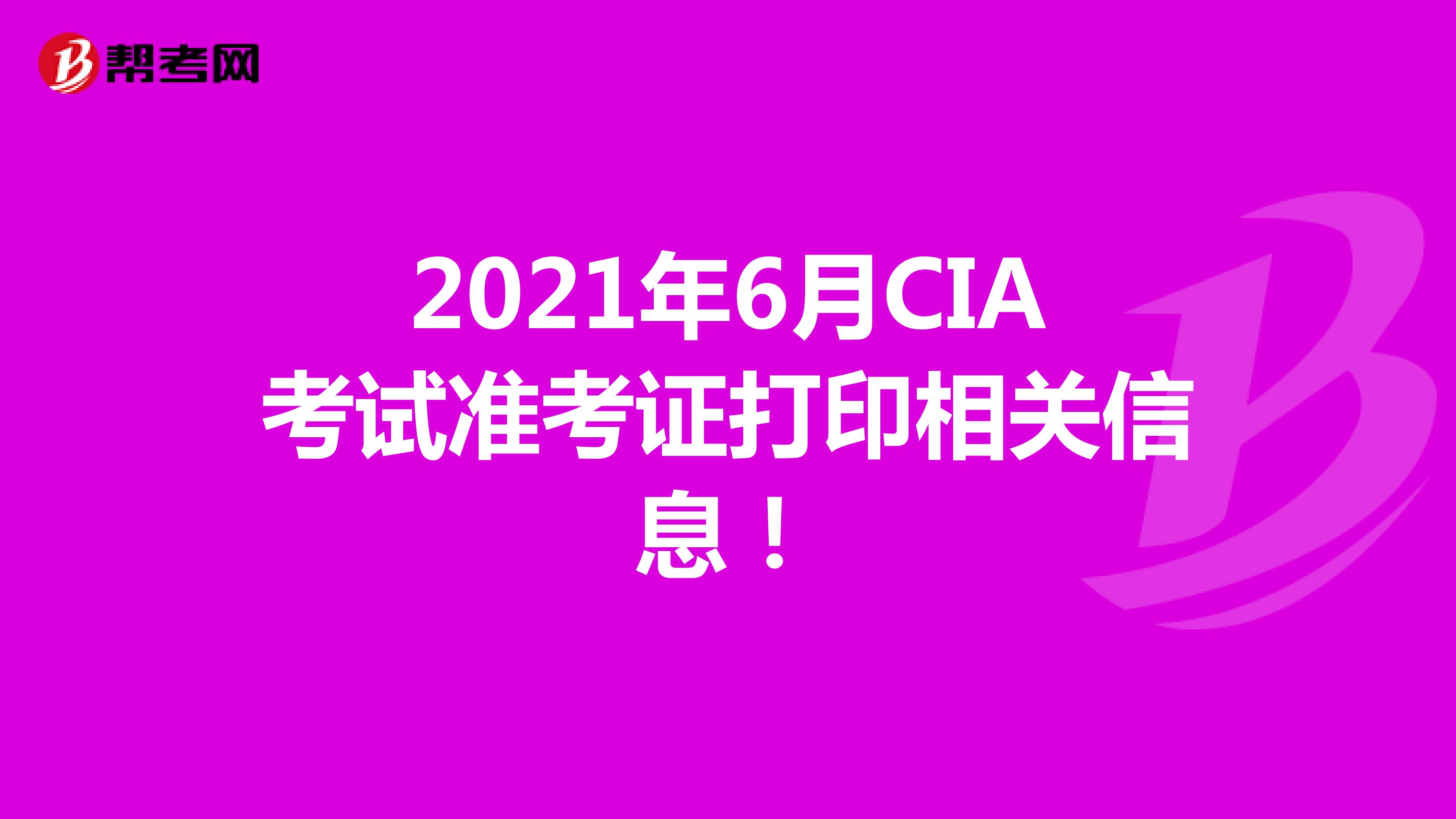 2021年6月CIA考试准考证打印相关信息！