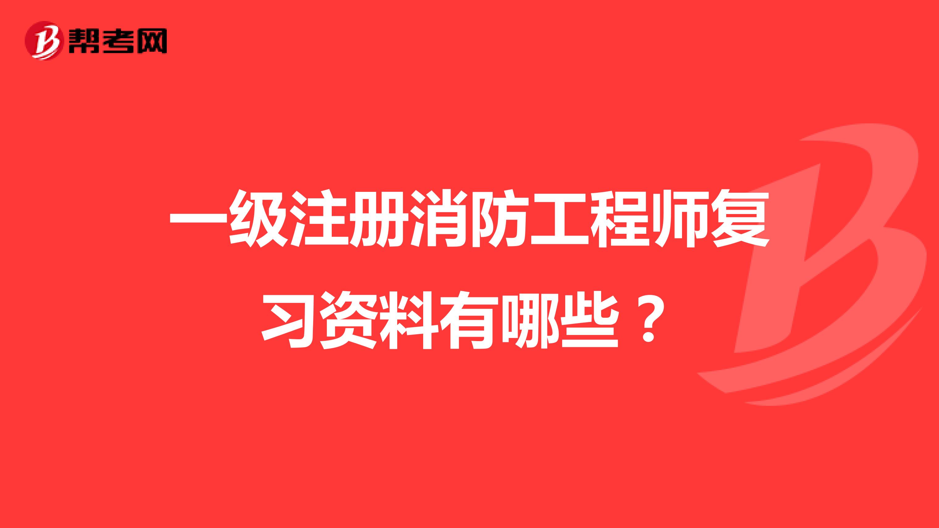 一级注册消防工程师复习资料有哪些？