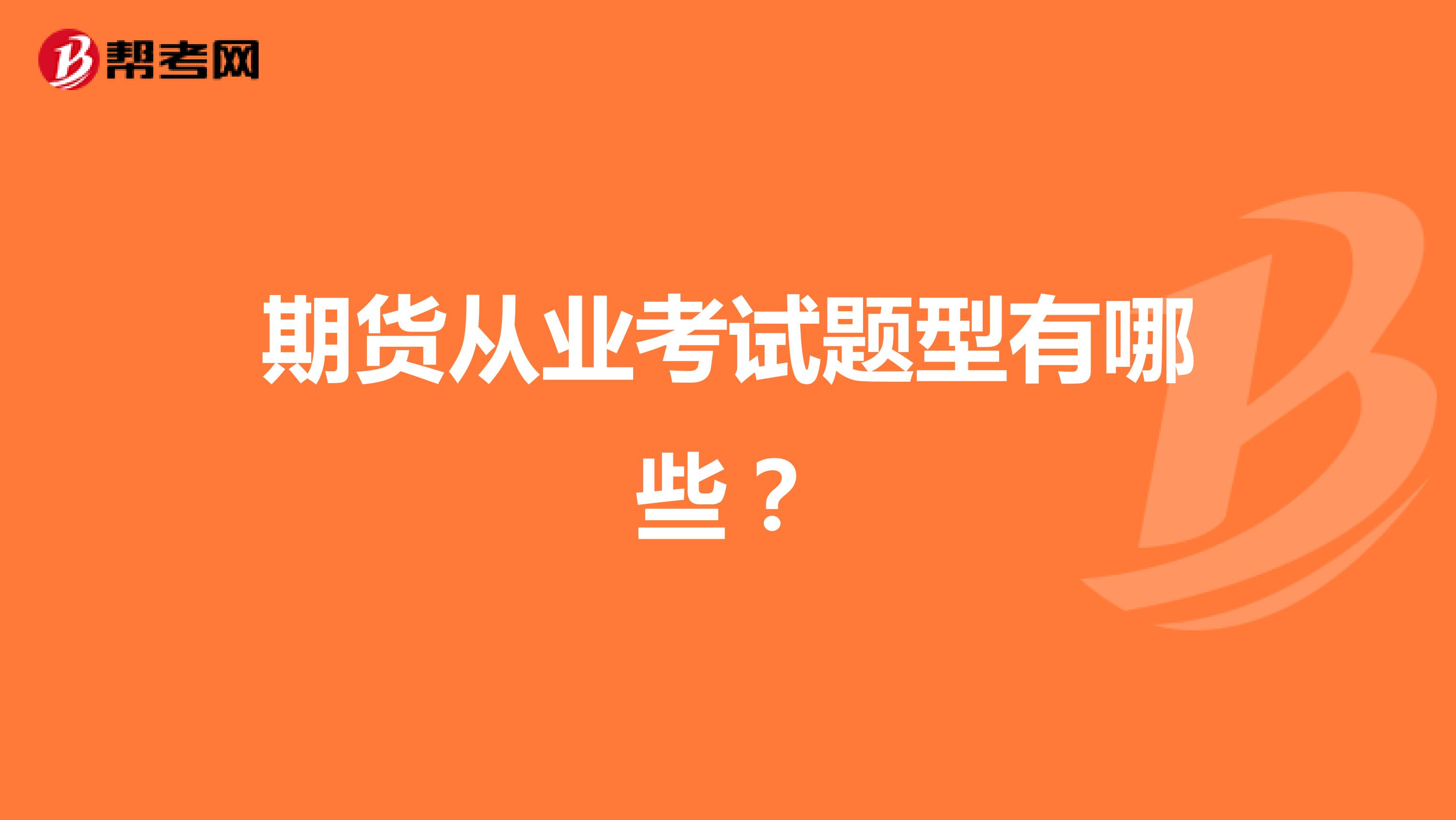 期貨從業(yè)考試題型有哪些?