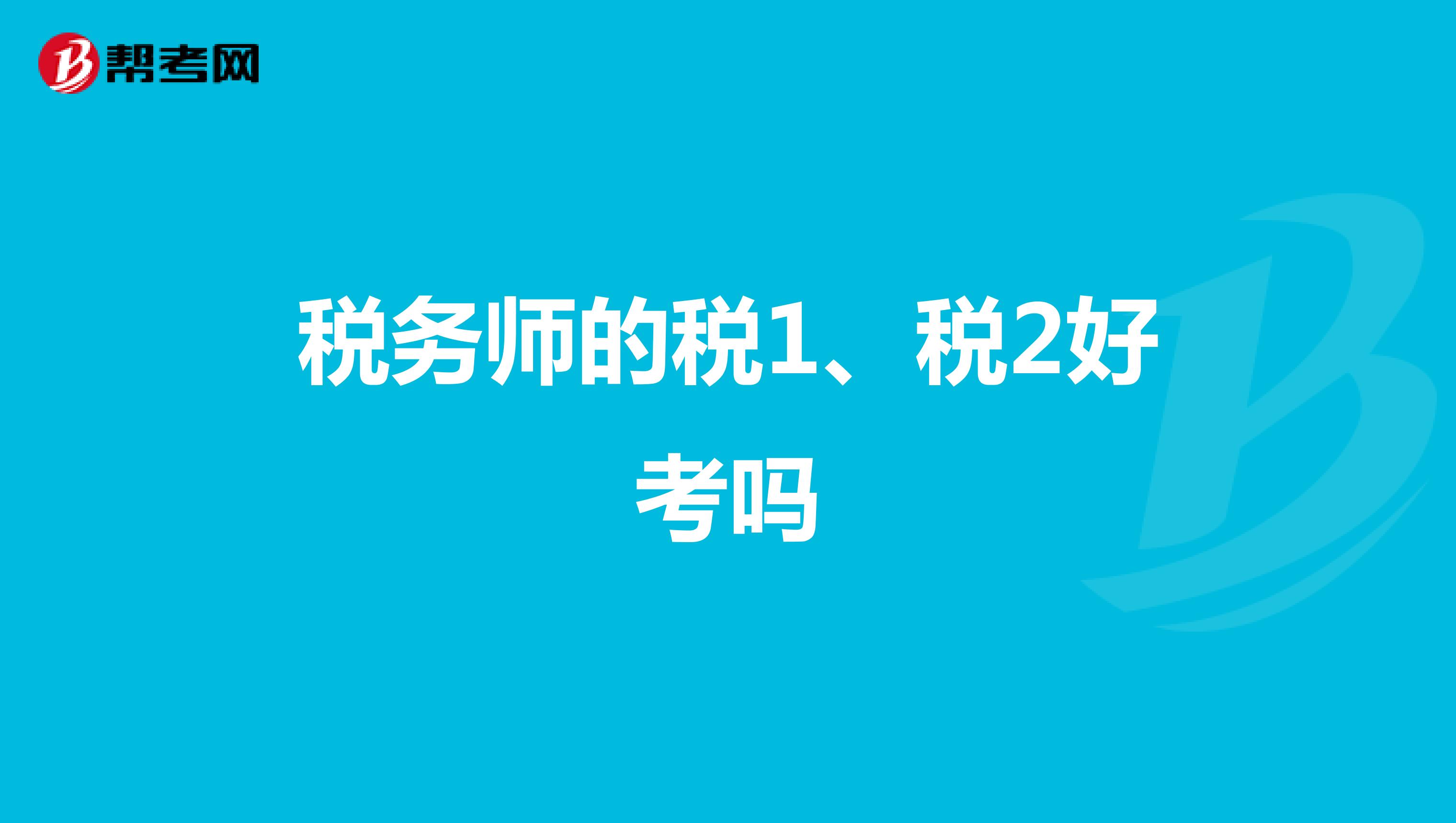 稅務師的稅1、稅2好考嗎