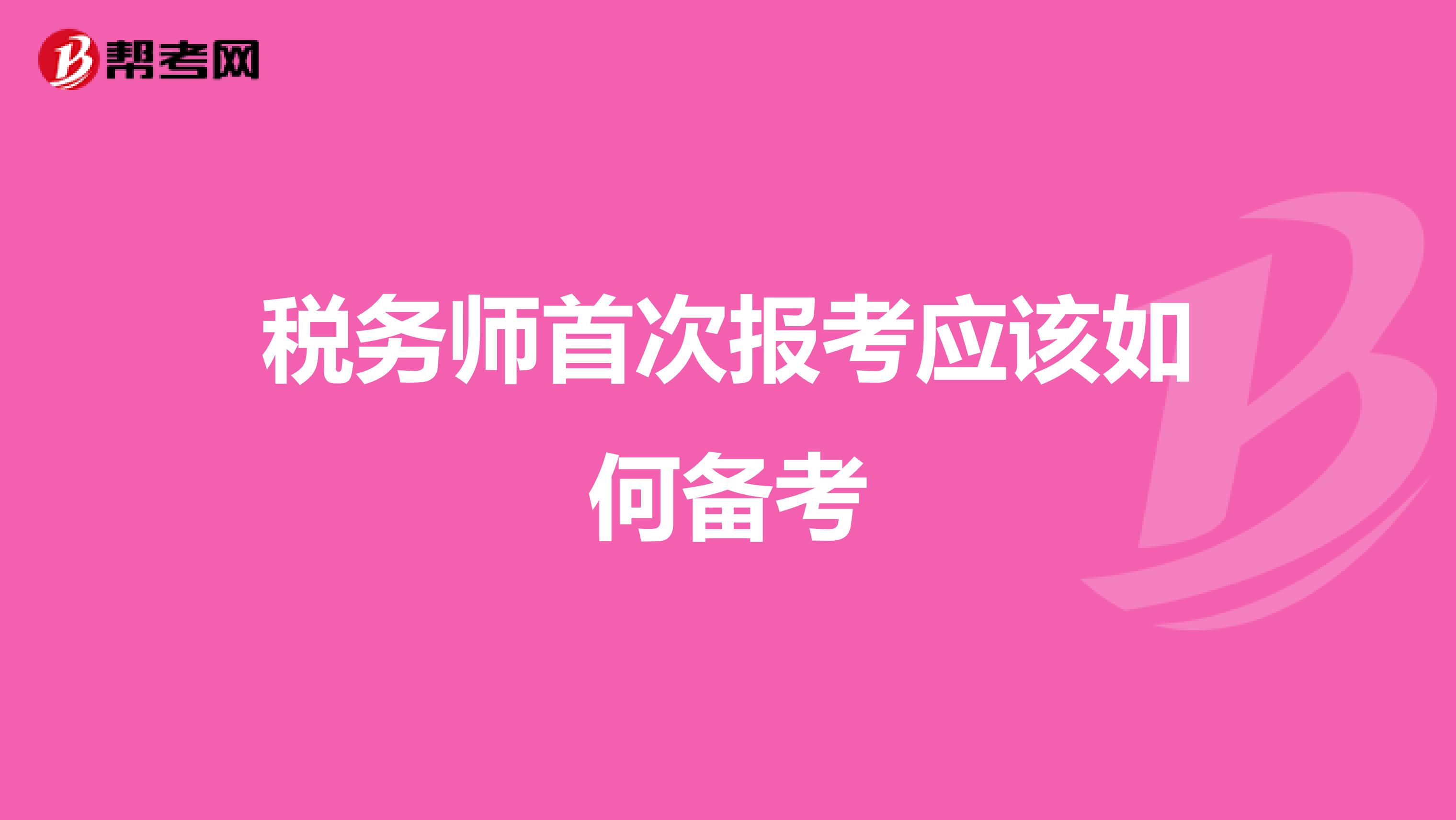 税务师首次报考应该如何备考