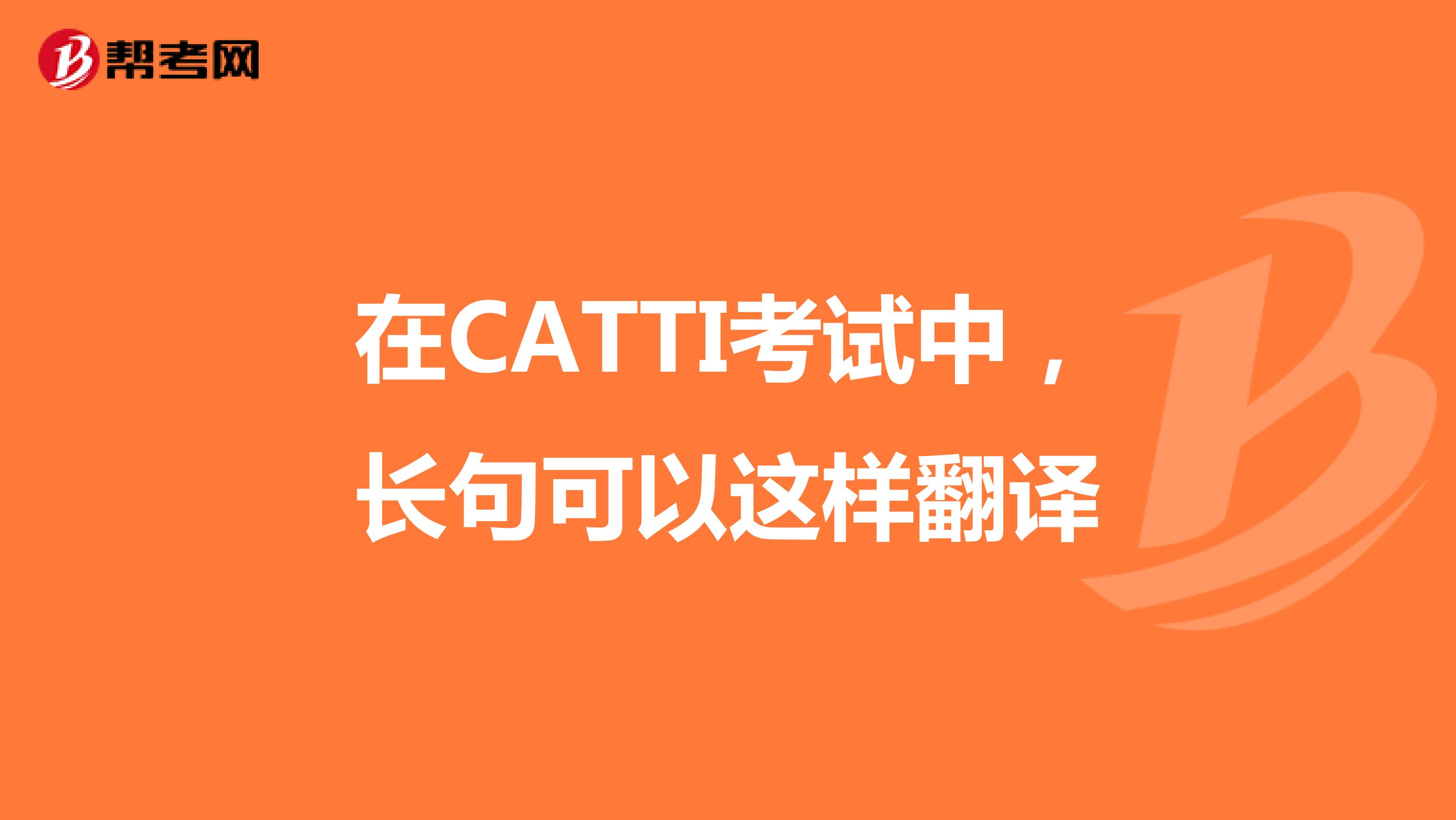 在CATTI考试中，长句可以这样翻译