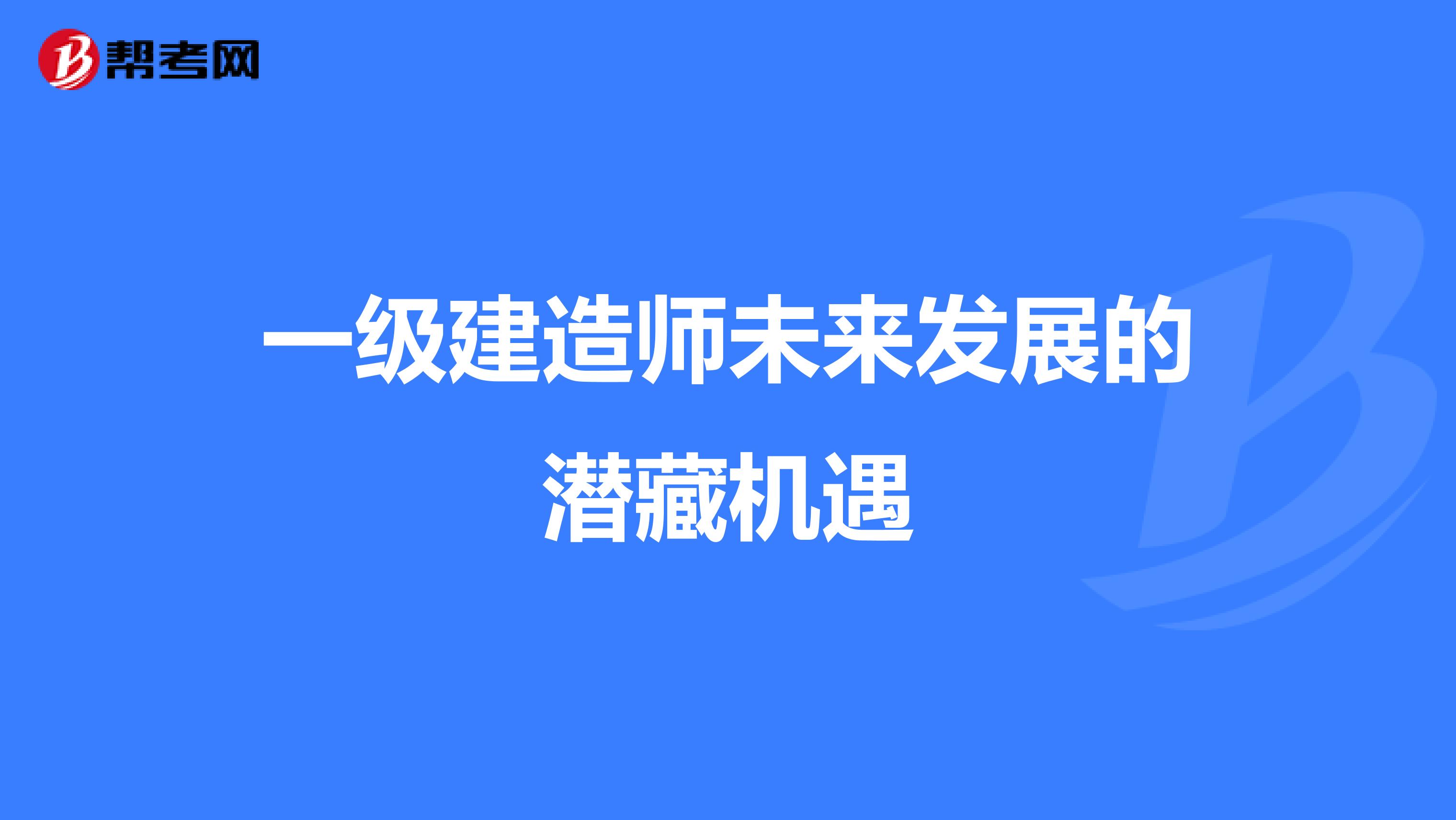 一级建造师未来发展的潜藏机遇