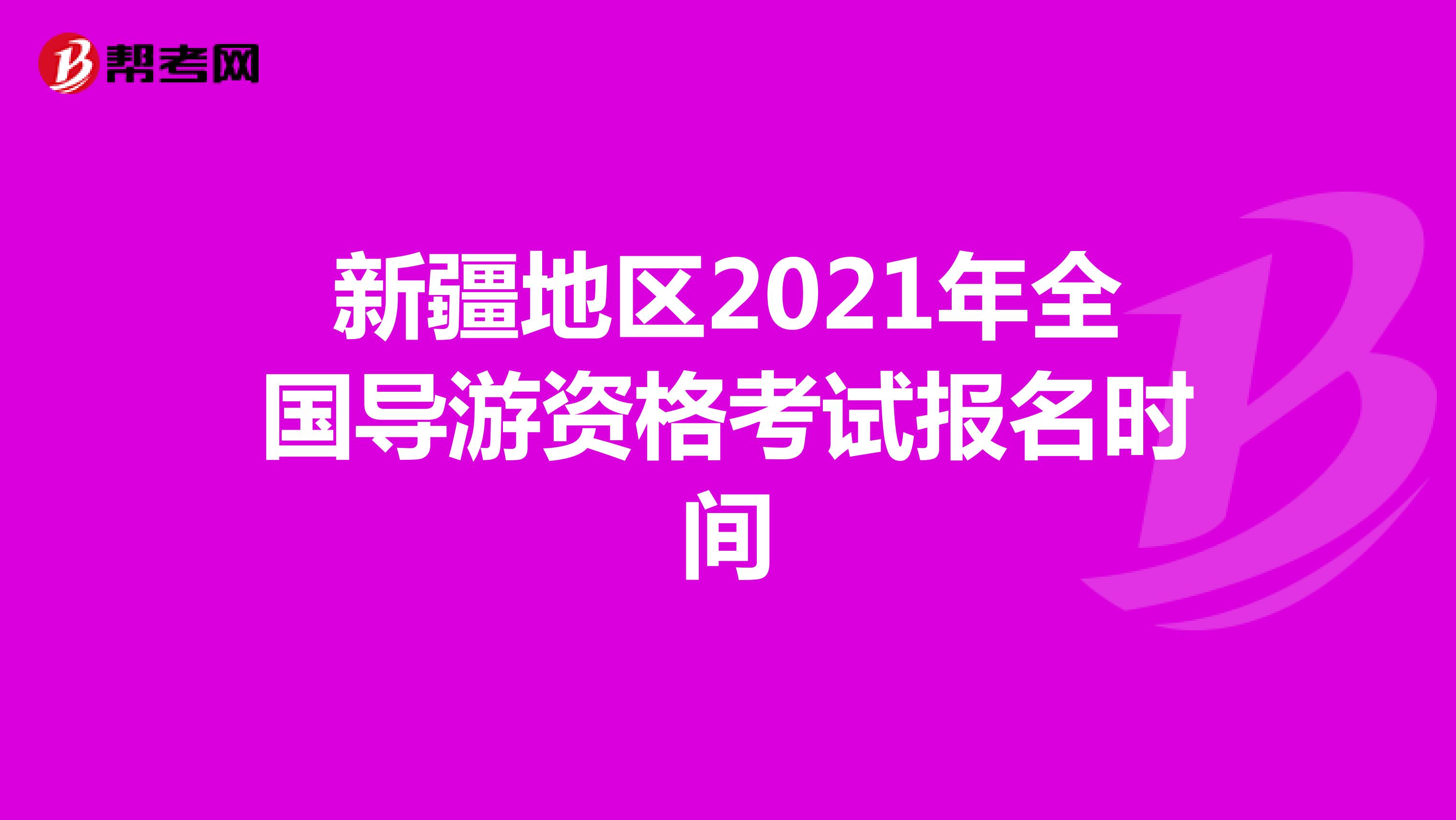 新疆地区2021年全国导游资格考试报名时间：7月19日起