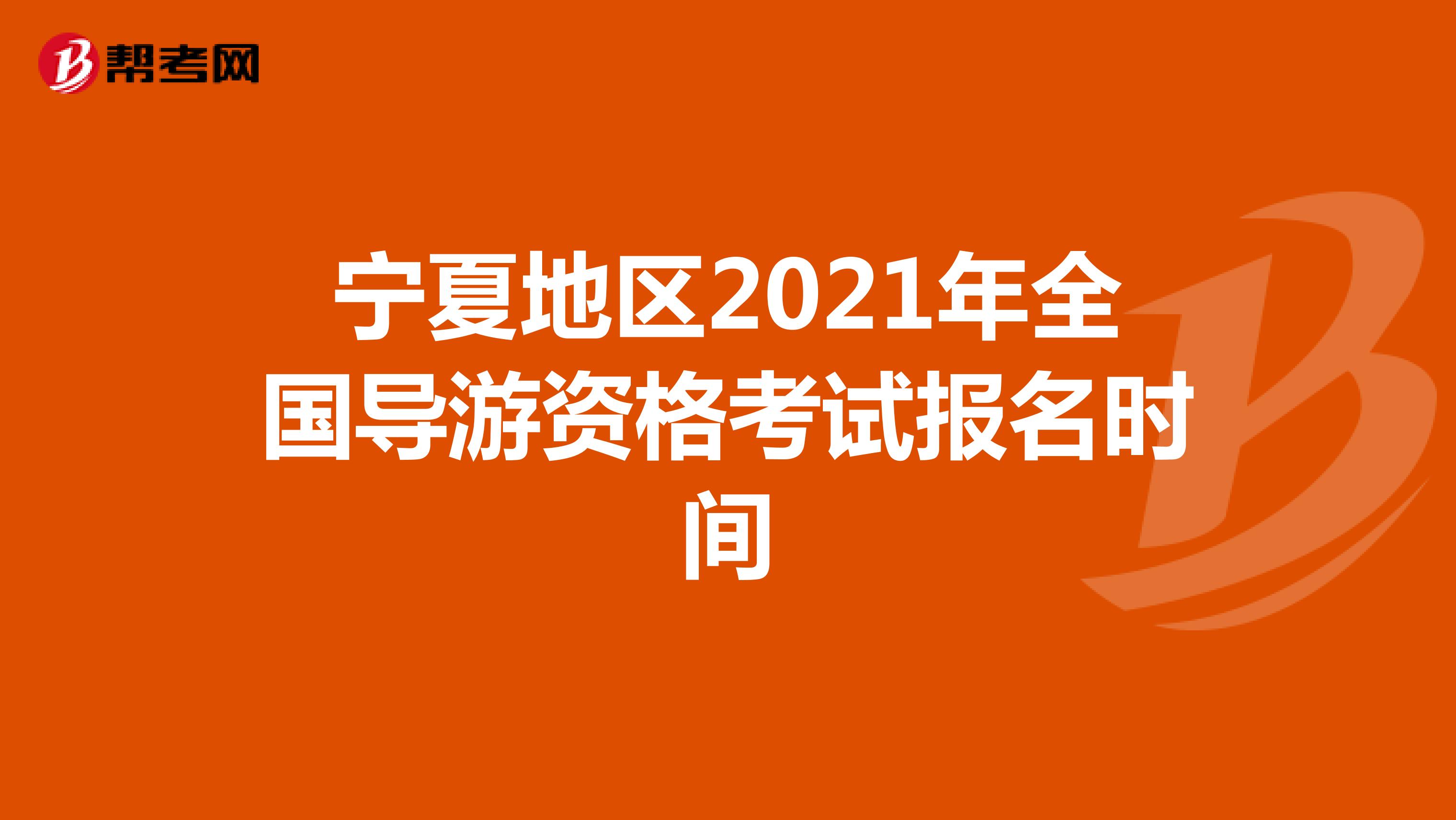 宁夏地区2021年全国导游资格考试报名时间：7月19日起