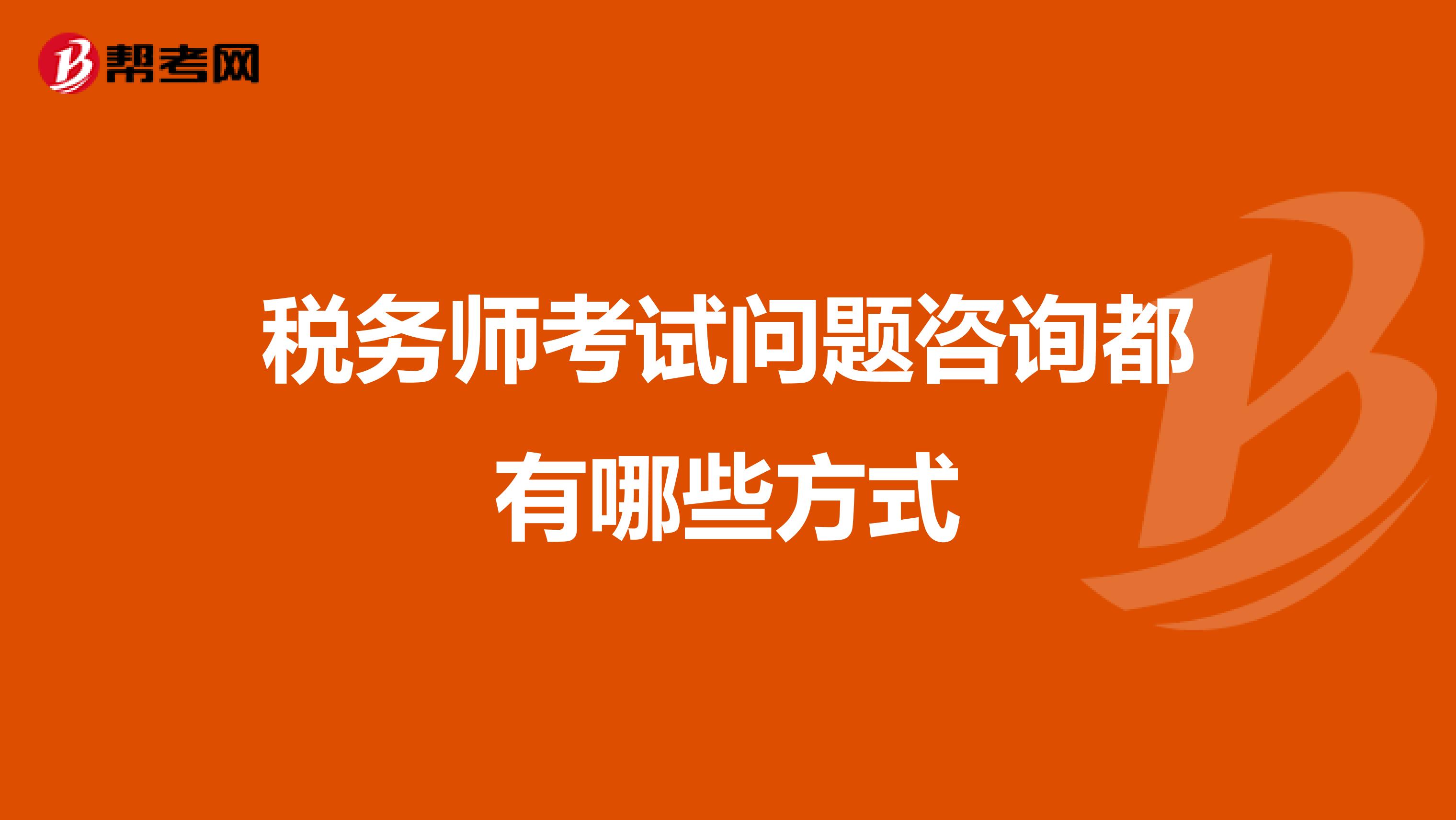稅務師考試問題咨詢都有哪些方式