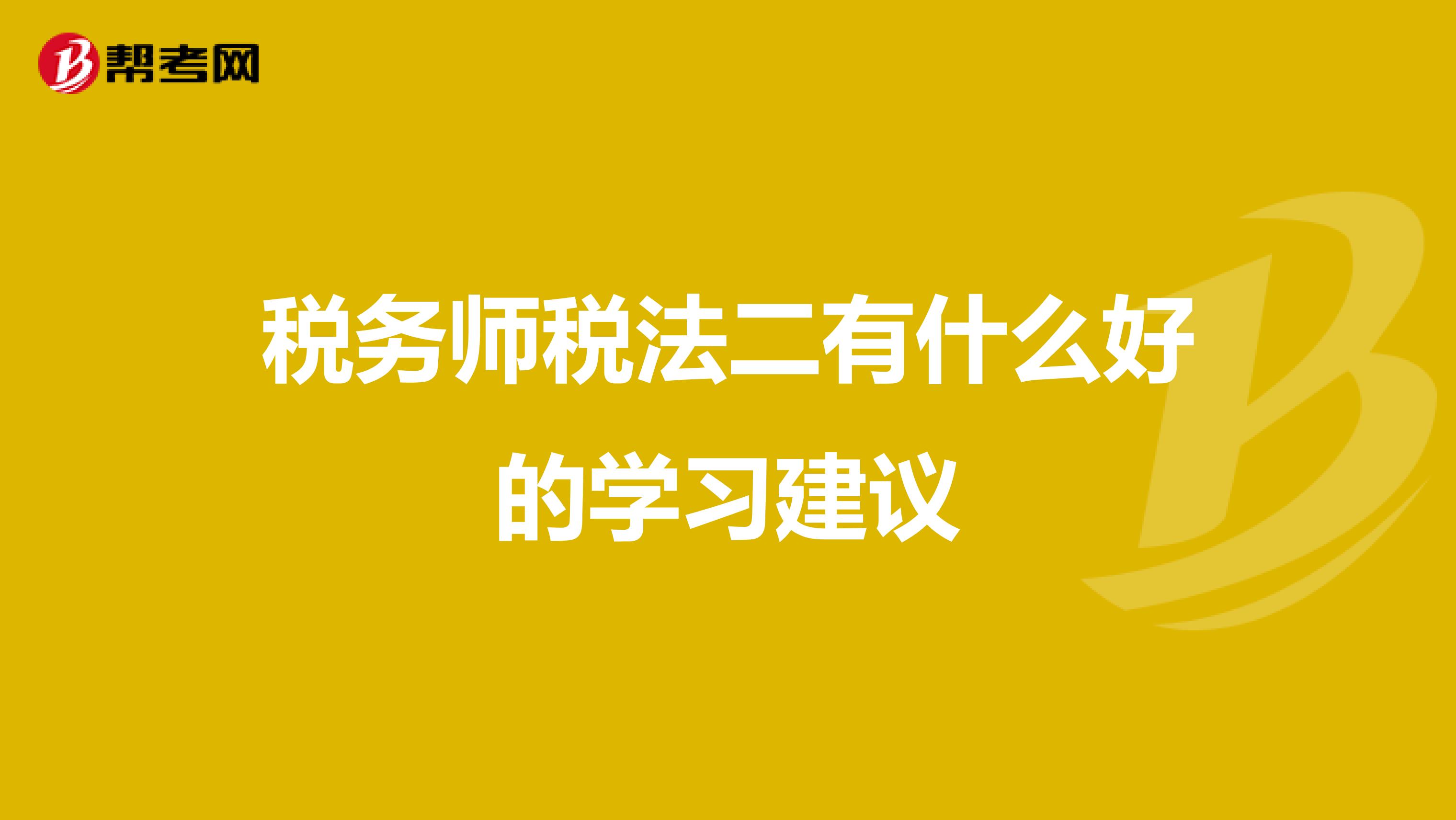 税务师税法二有什么好的学习建议