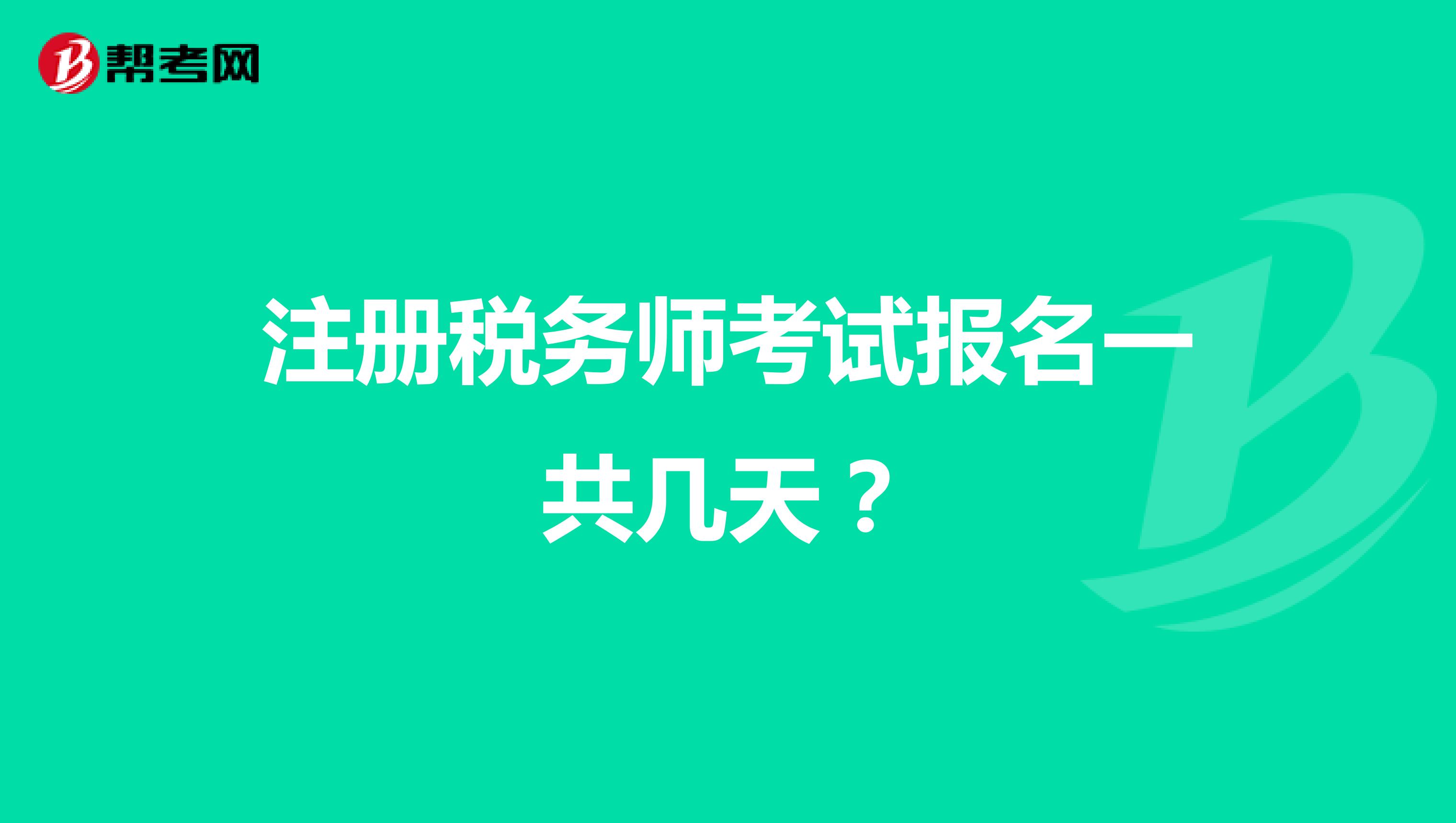 注册税务师考试报名一共几天?