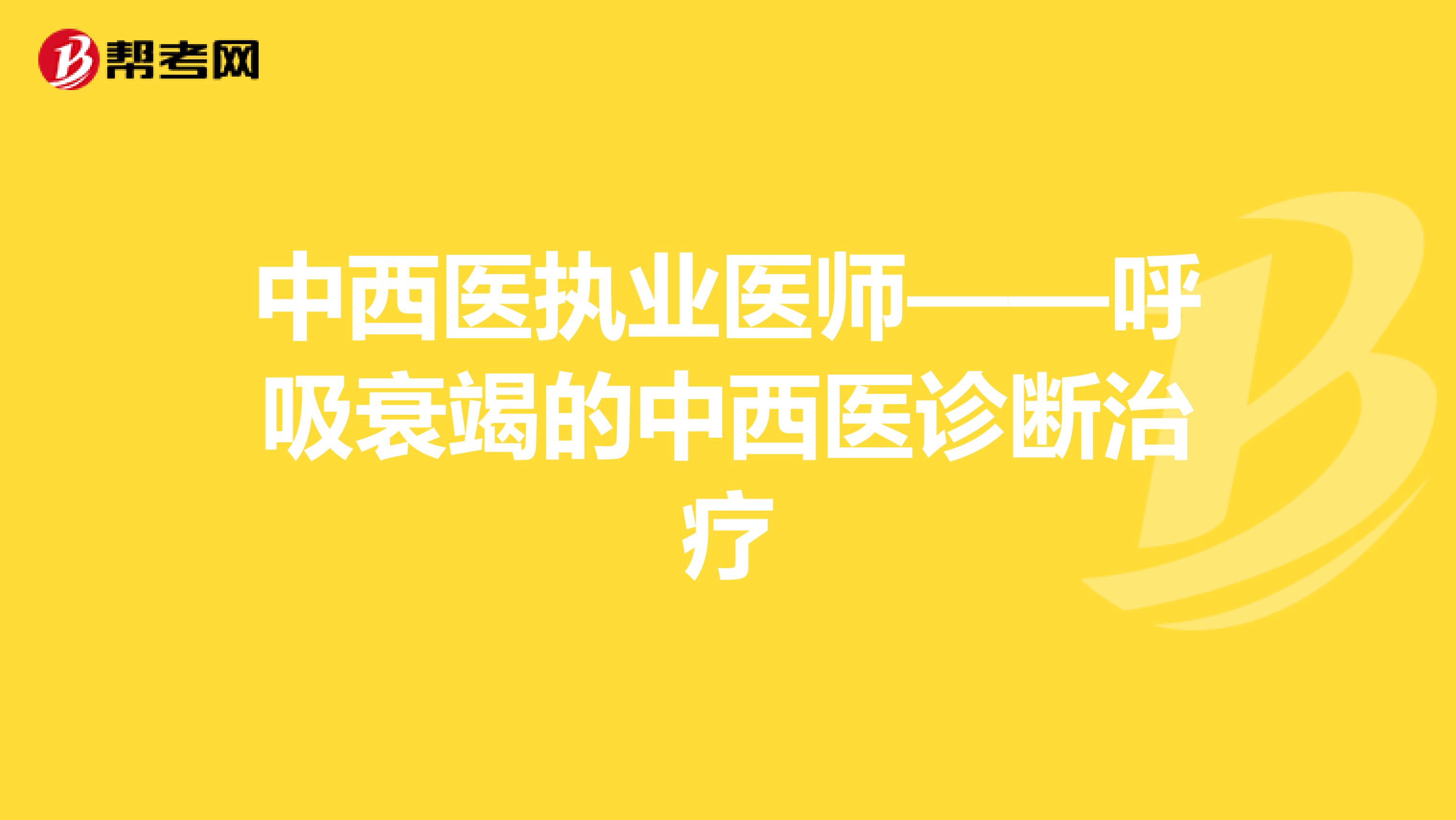 中西医执业医师——呼吸衰竭的中西医诊断治疗
