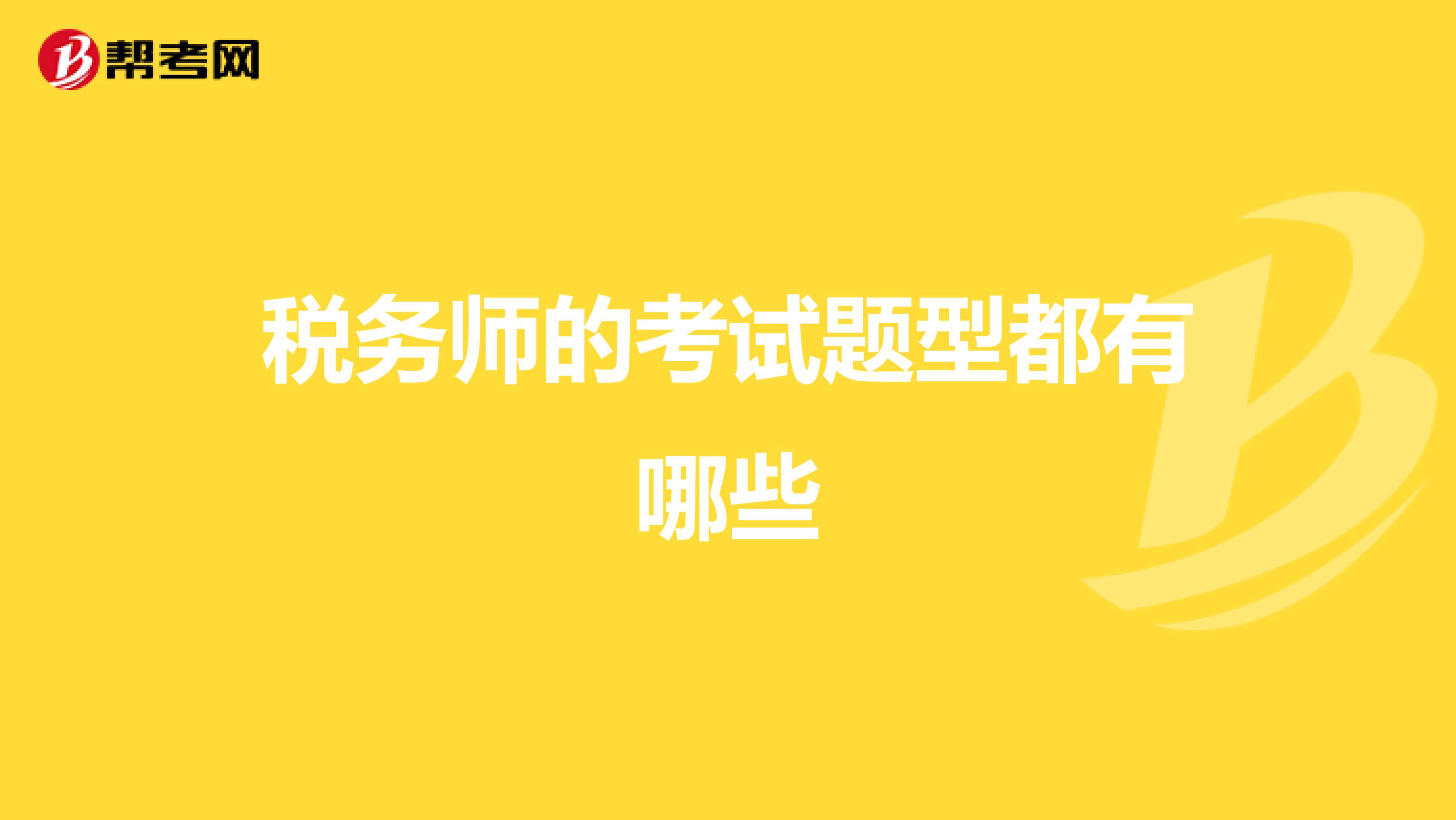 税务师的考试题型都有哪些