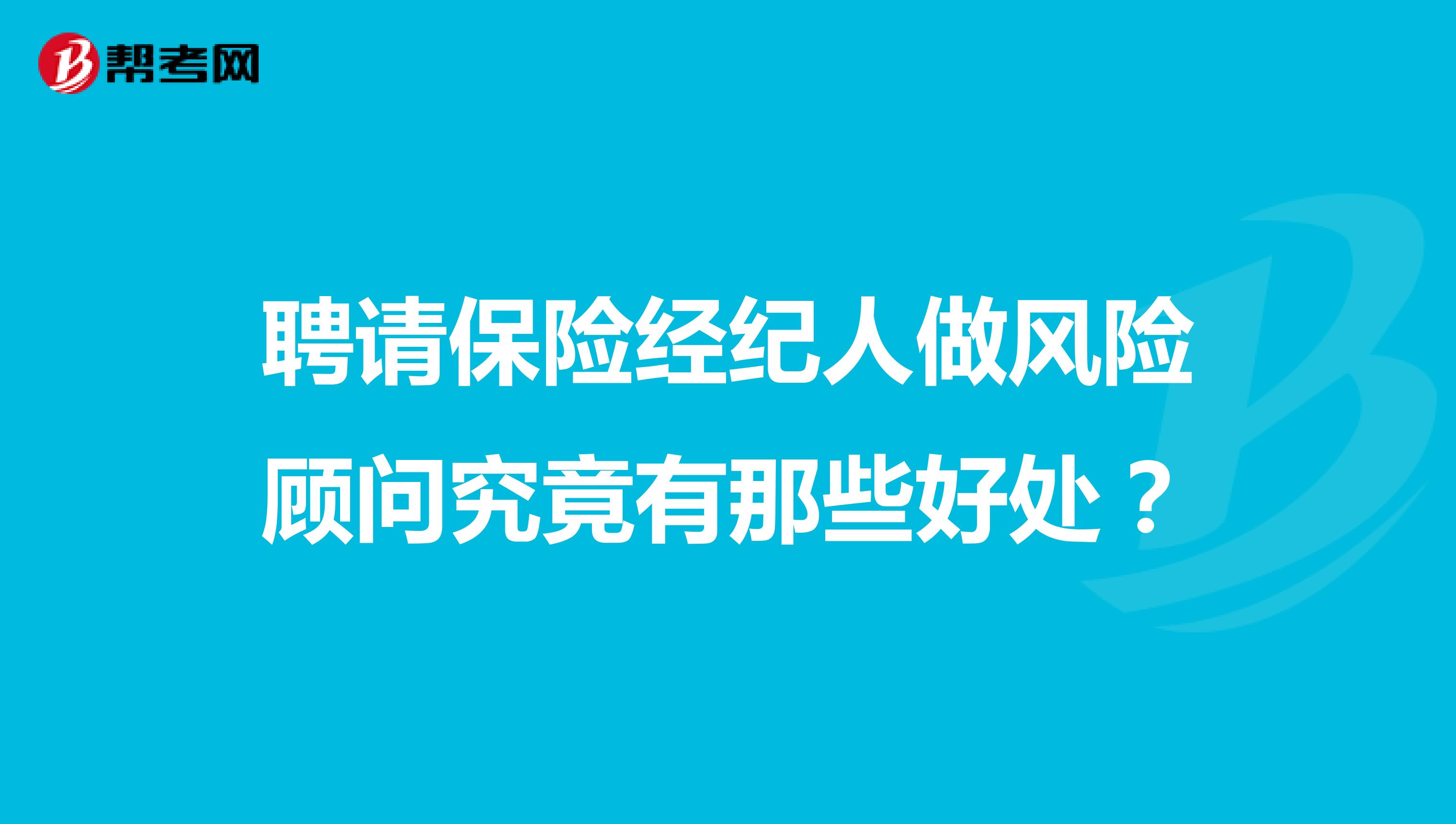 聘请保险经纪人做风险顾问究竟有那些好处？