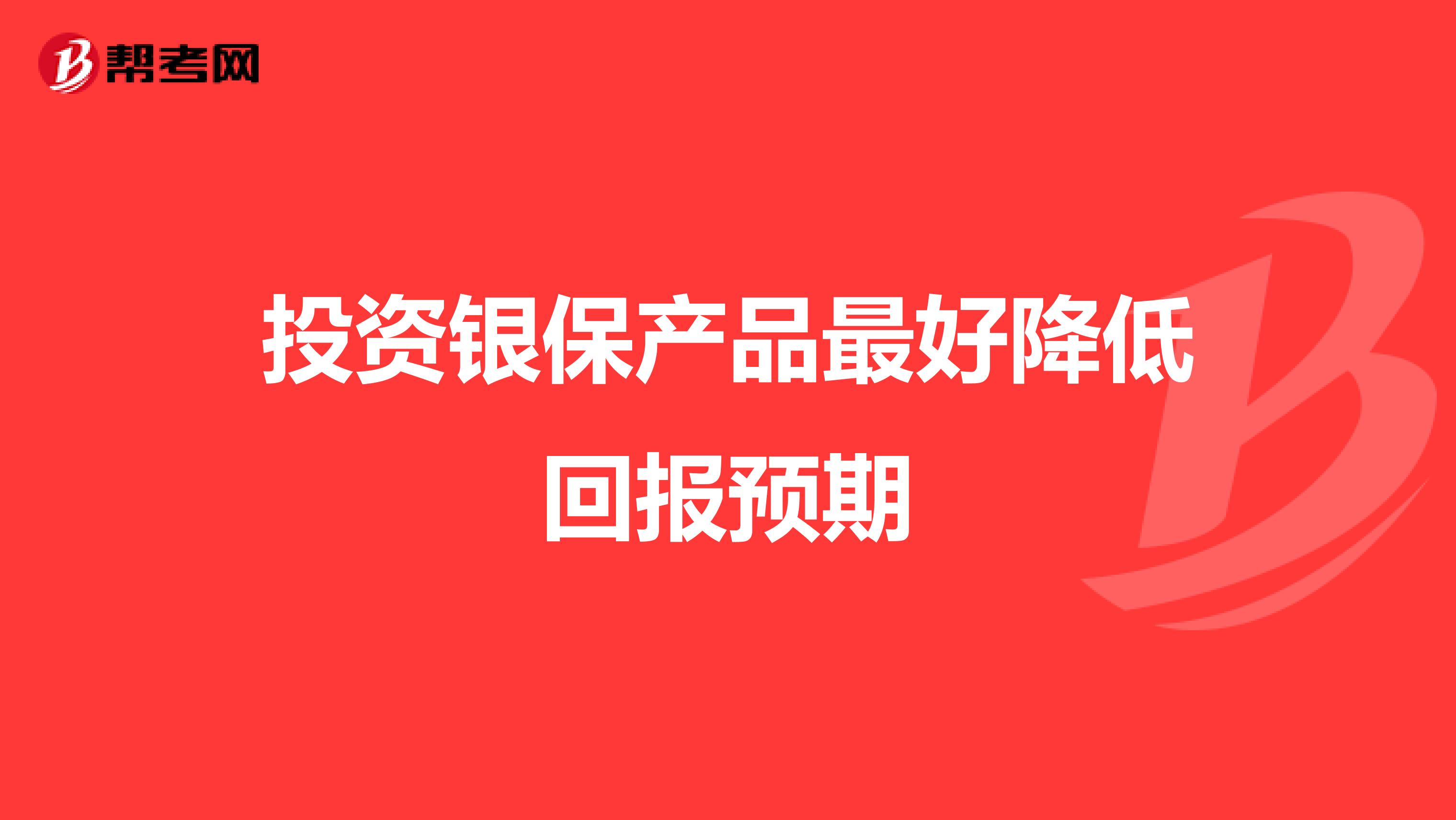 投资银保产品最好降低回报预期